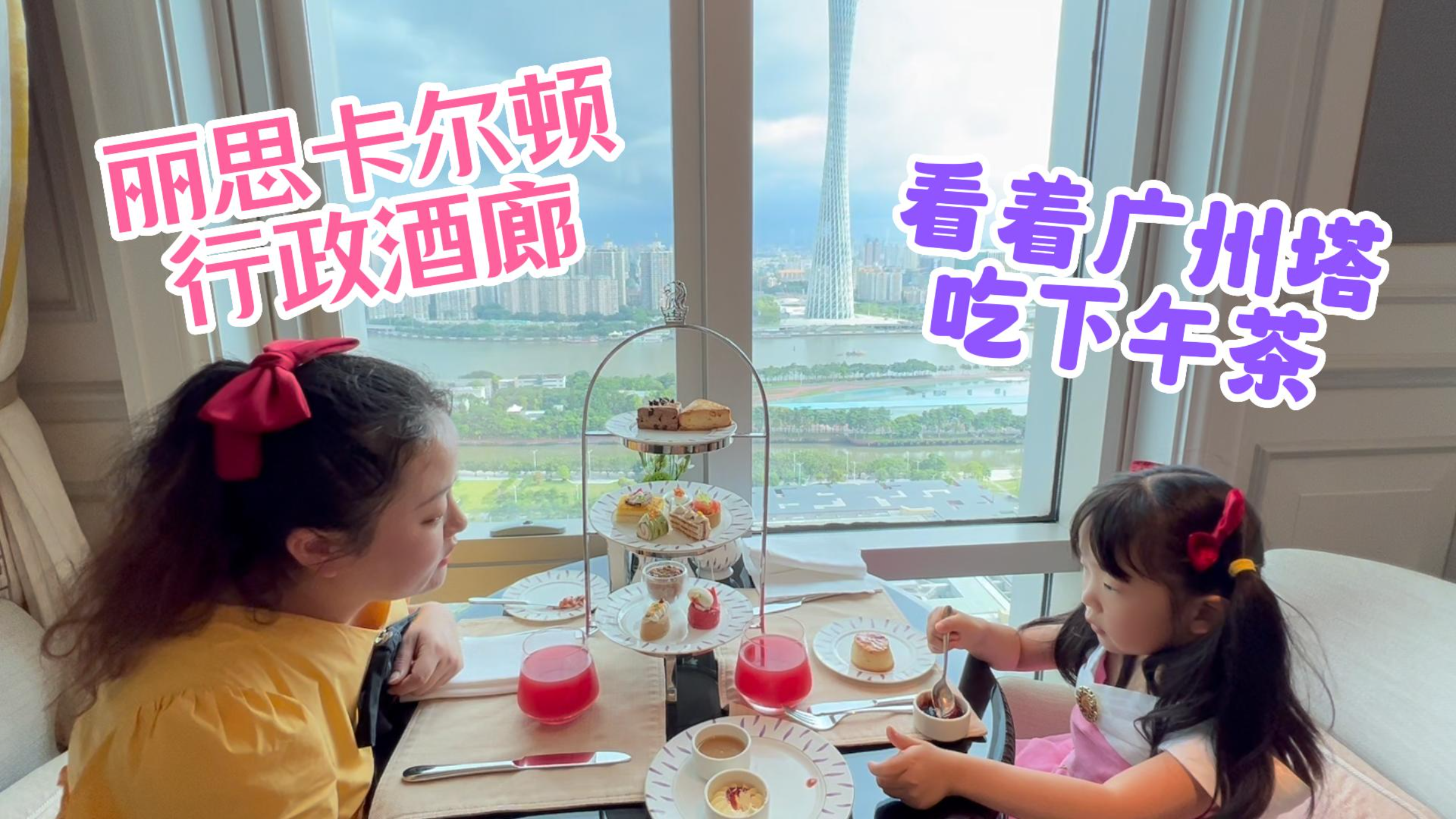 边欣赏窗外珠江美景和对岸广州塔,边享用精致下午茶!丽思卡尔顿