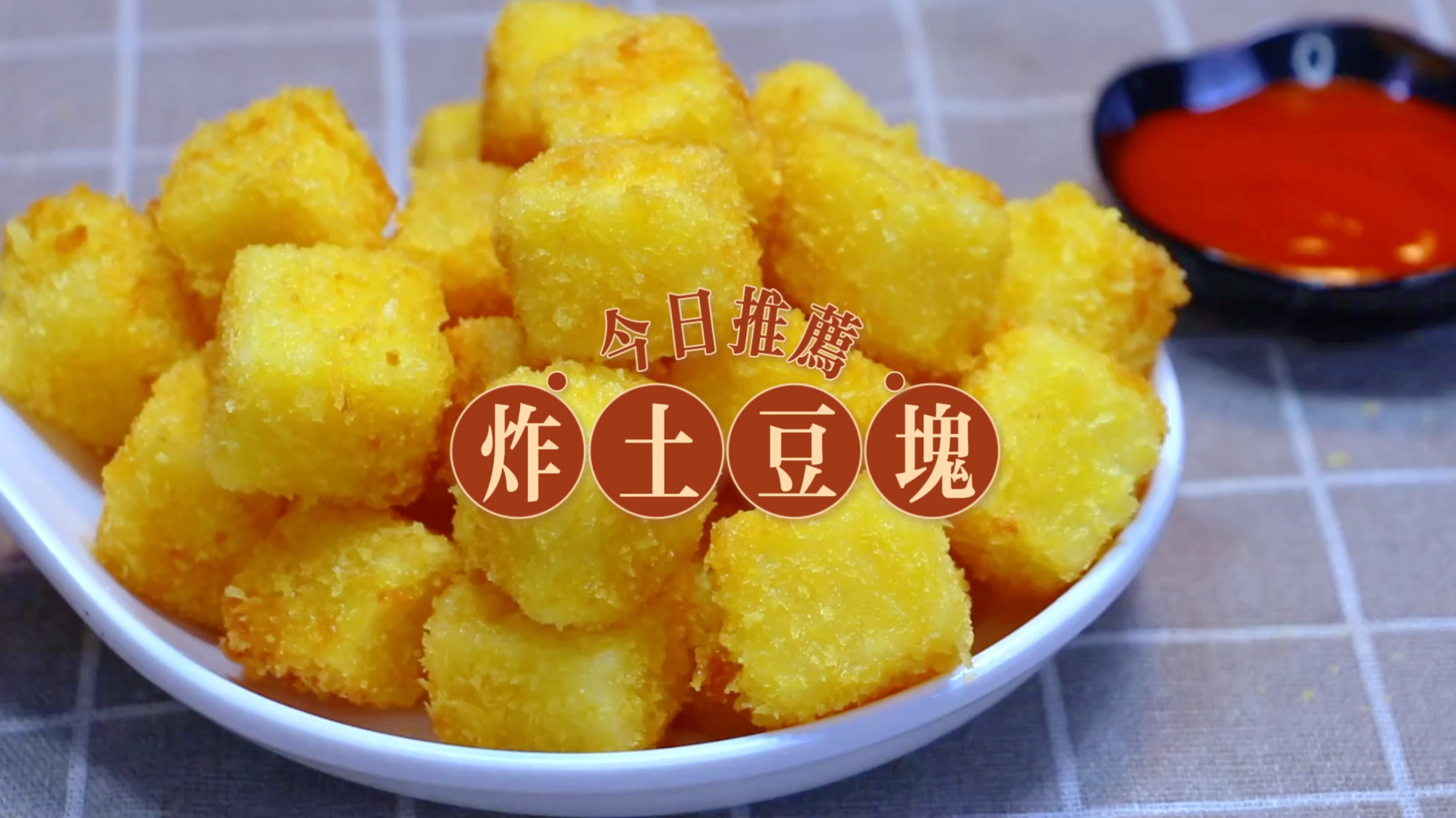 火爆美味!炸土豆块,让你欲罢不能的口感体验!