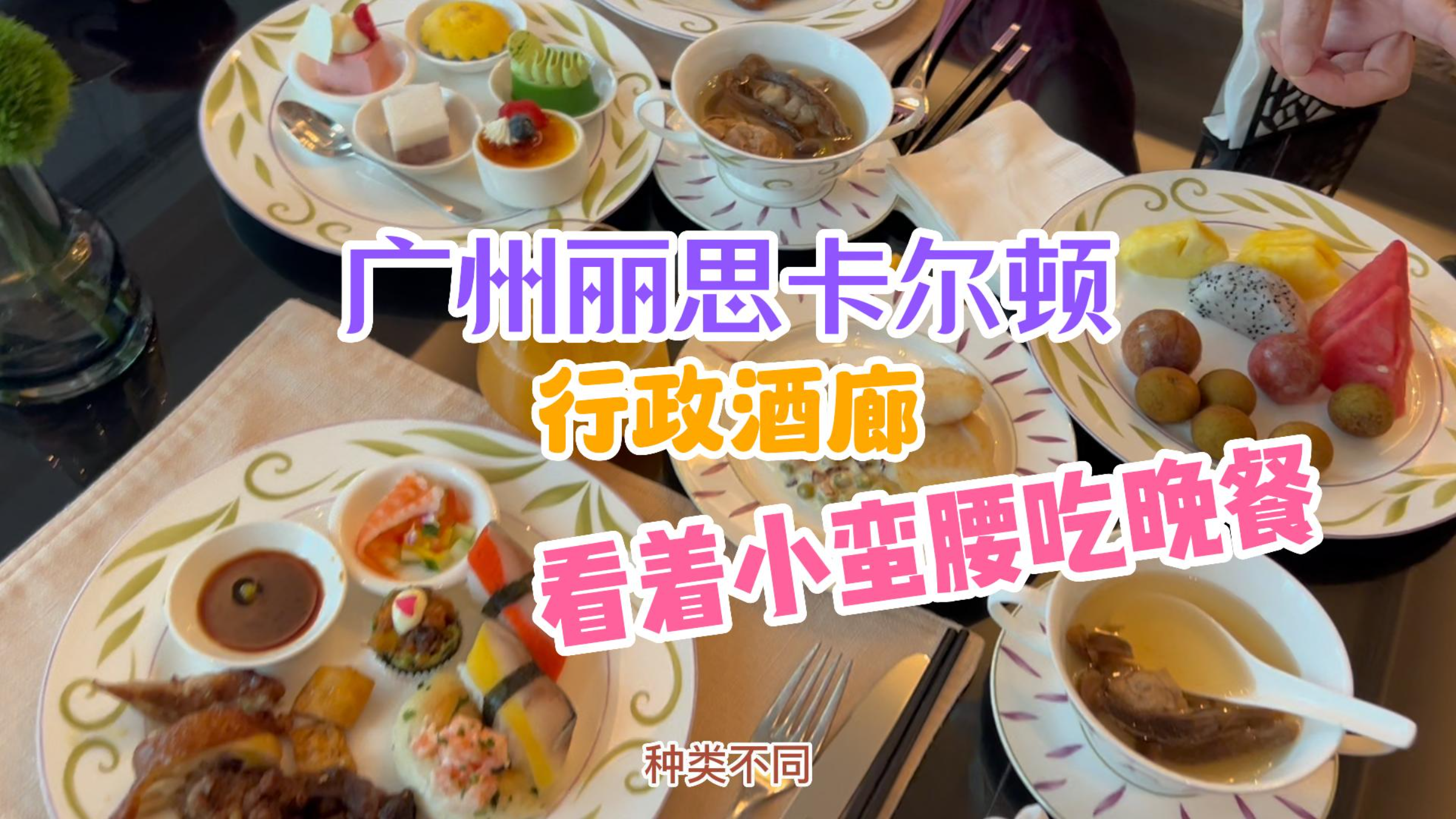 在广州丽思卡尔顿行政酒廊连吃5顿!晚餐有点啥?窗外小蛮腰!