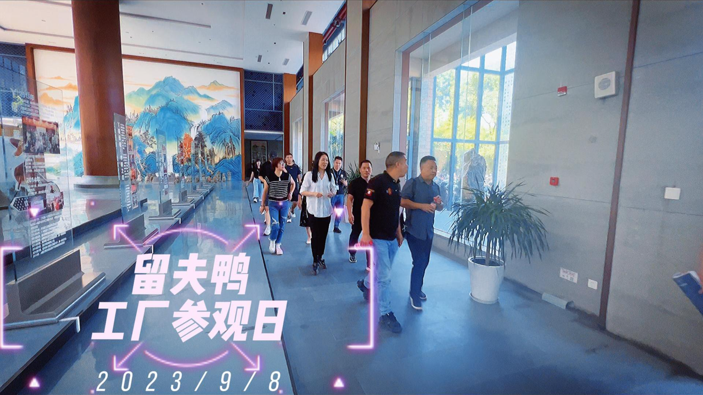 留夫鸭参观日|露凝而白,聚财而富