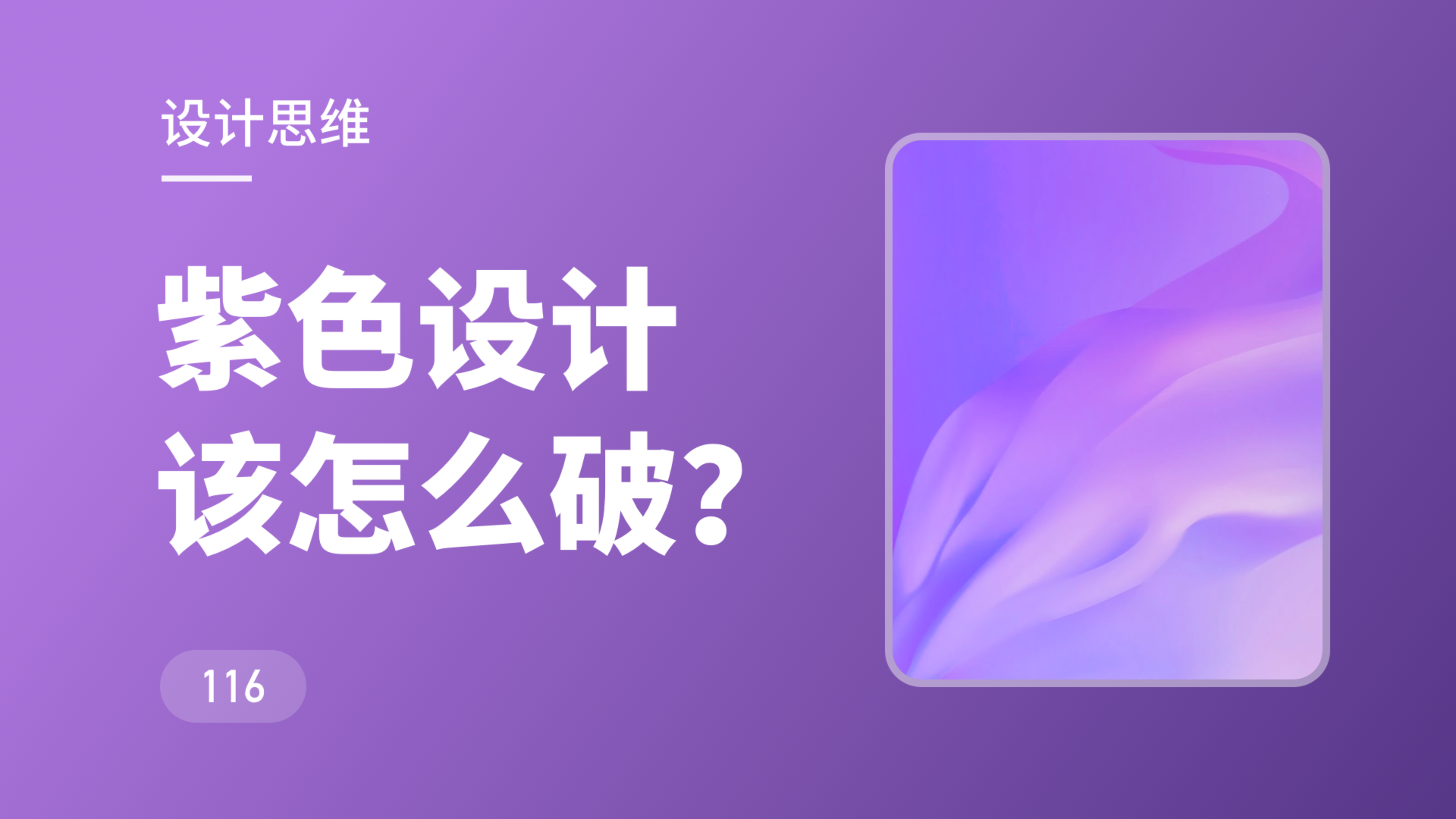 紫色设计该怎么破?看这个视频就够了～