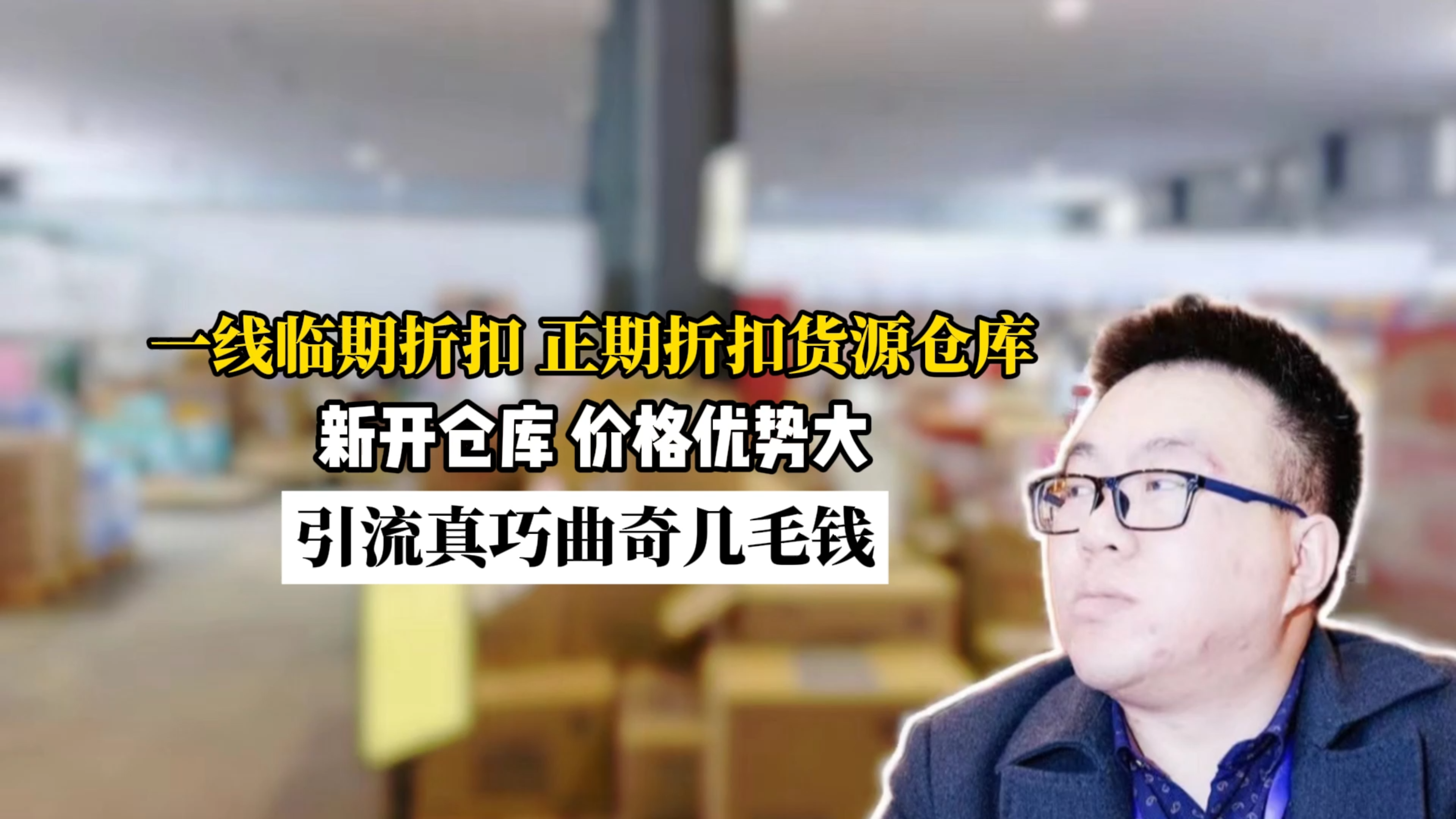 河北临期食品批发货源仓库在哪里?实拍沧州新开的这家都有啥货?