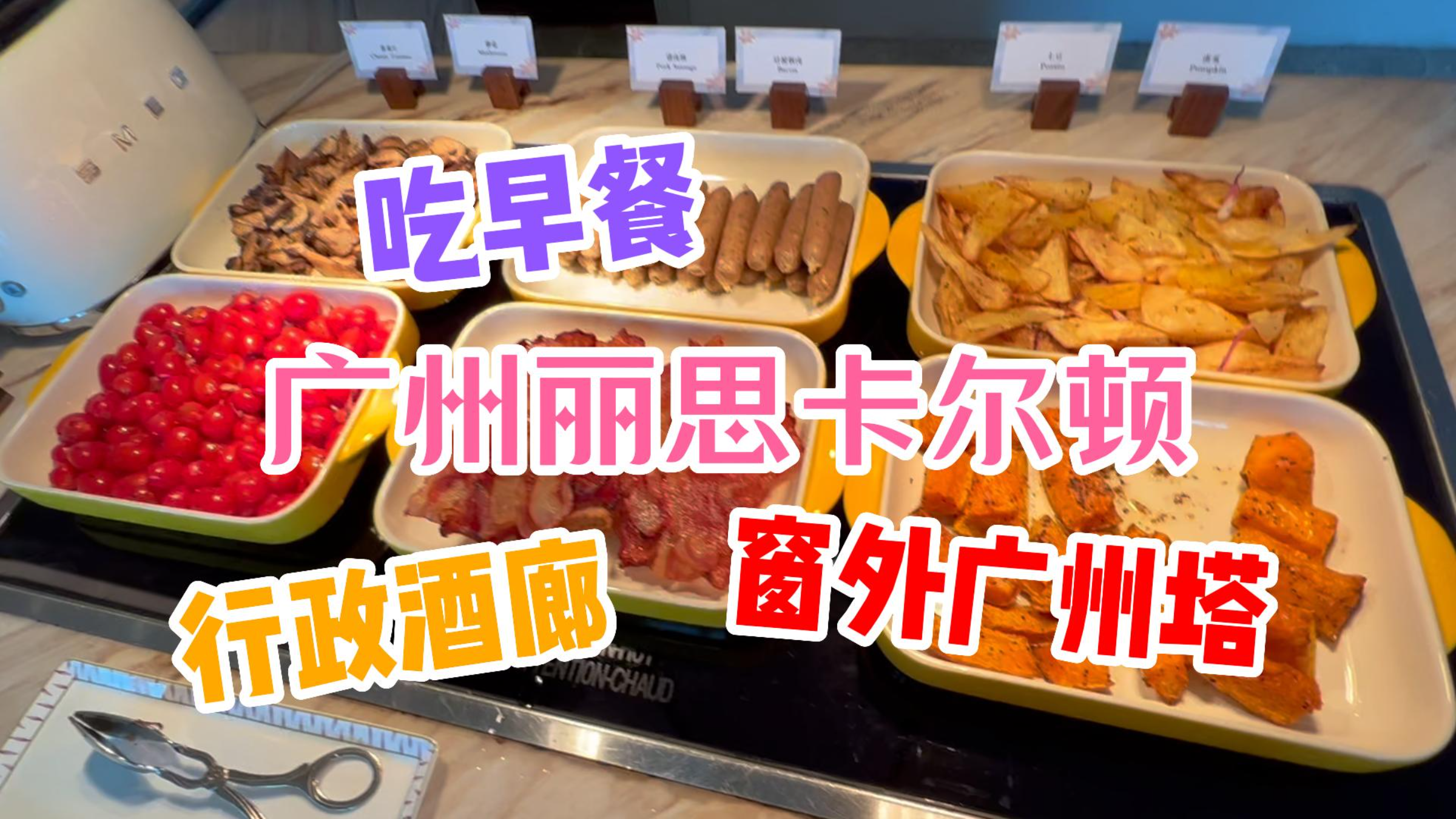 早餐第二弹!丽思卡尔顿行政酒廊看看有什么好吃的?窗外广州塔!