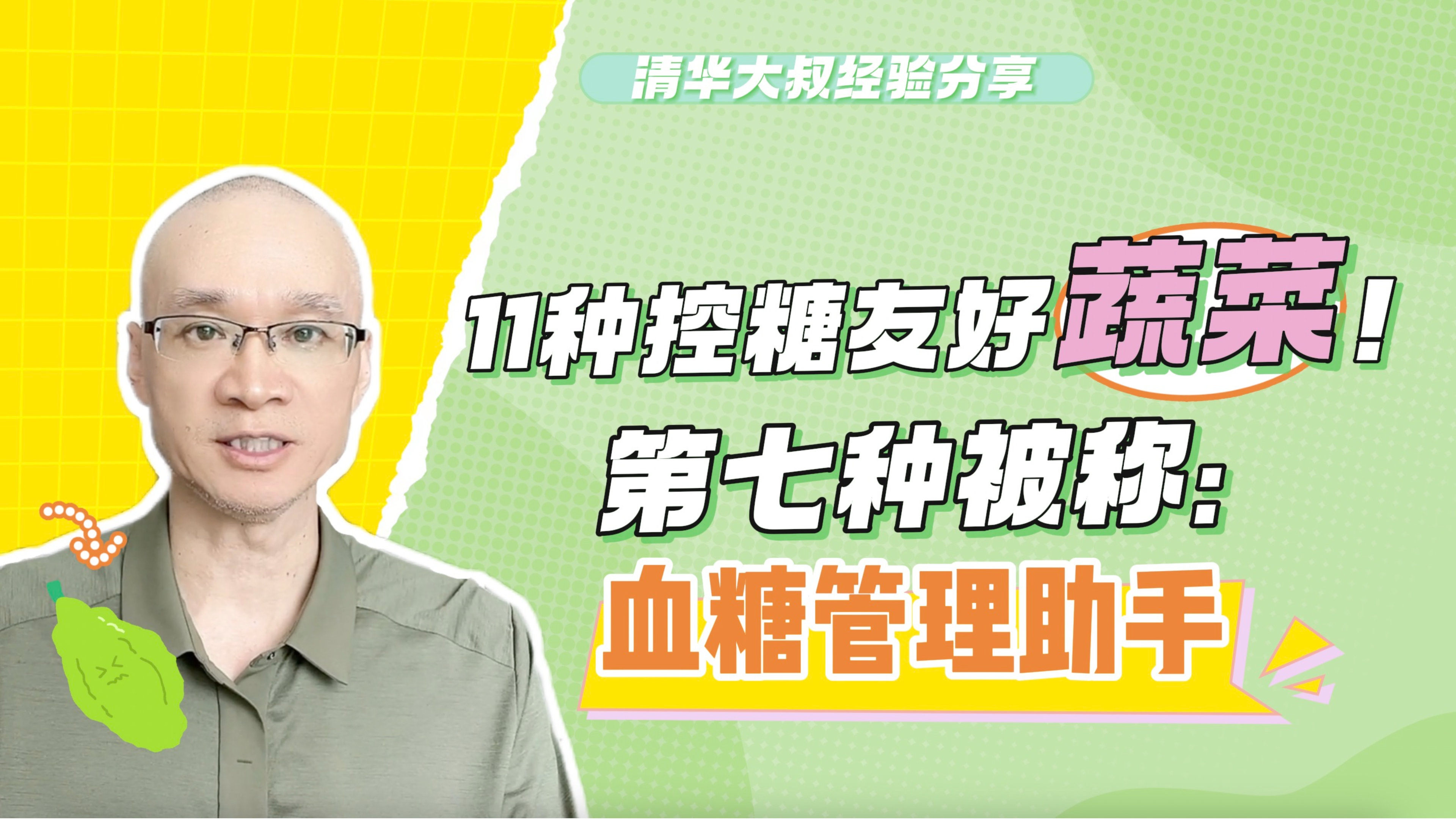 11种控糖绿灯蔬菜,糖友可以放心吃!第七种被称:血糖管理助手