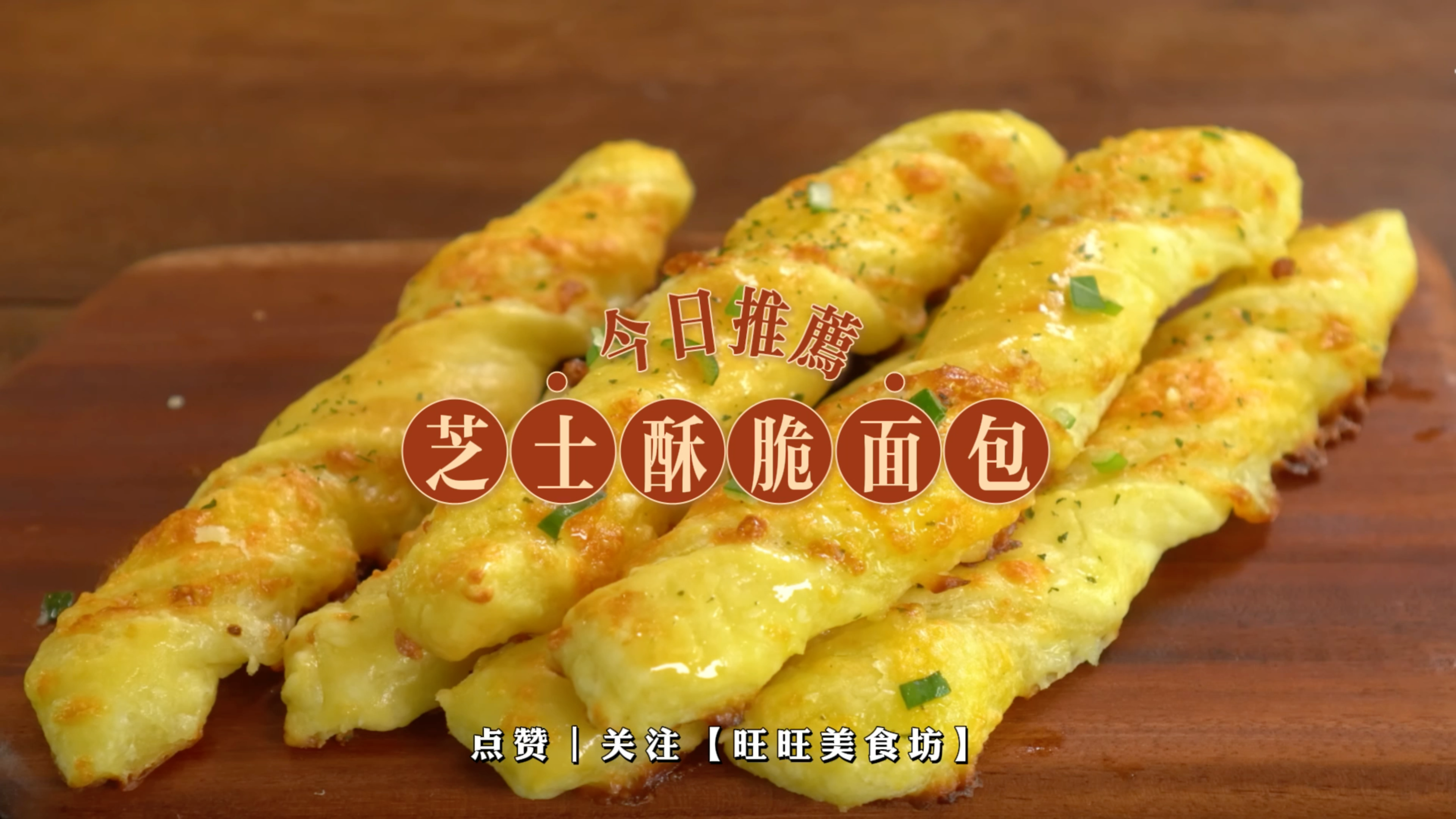 【必吃推荐】芝士长条面包,香脆外皮,浓郁芝士内馅!