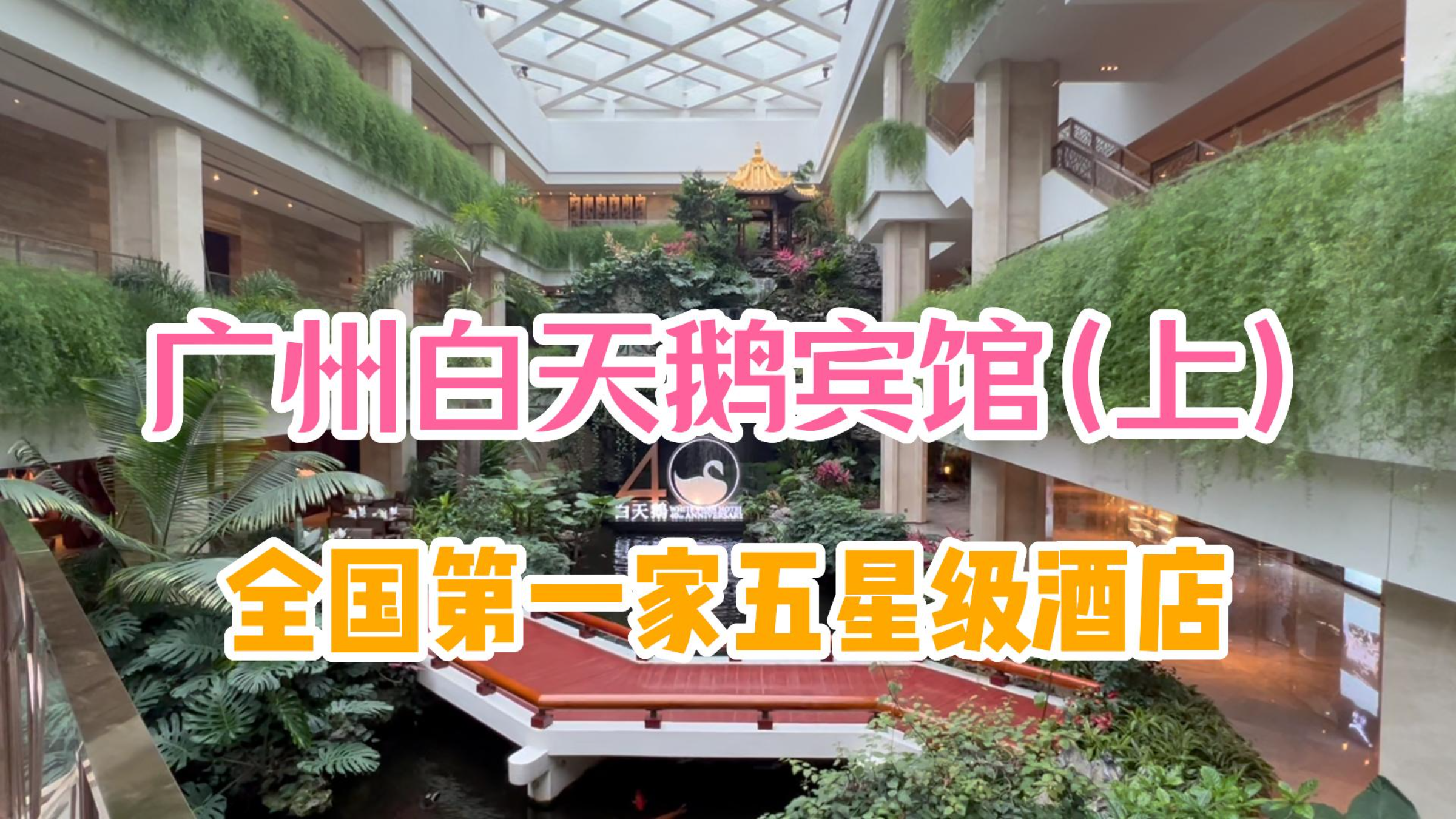广州白天鹅宾馆!全国第一家五星级酒店!接待过多位国家领导人!