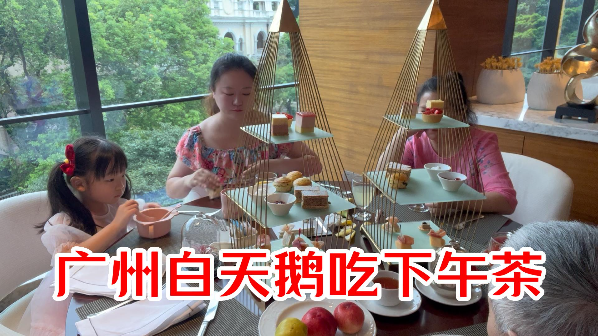 一家人在广州白天鹅吃下午茶!各式点心精致又美味!窗外就是沙面