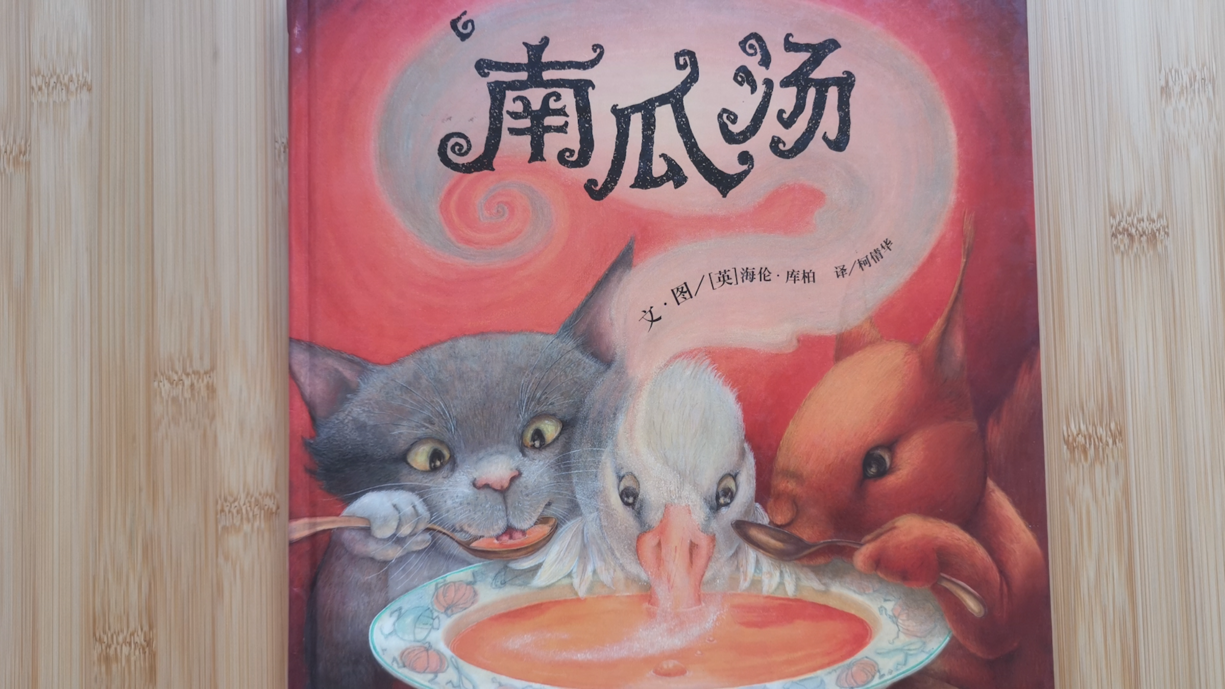 《南瓜汤》 绘本故事