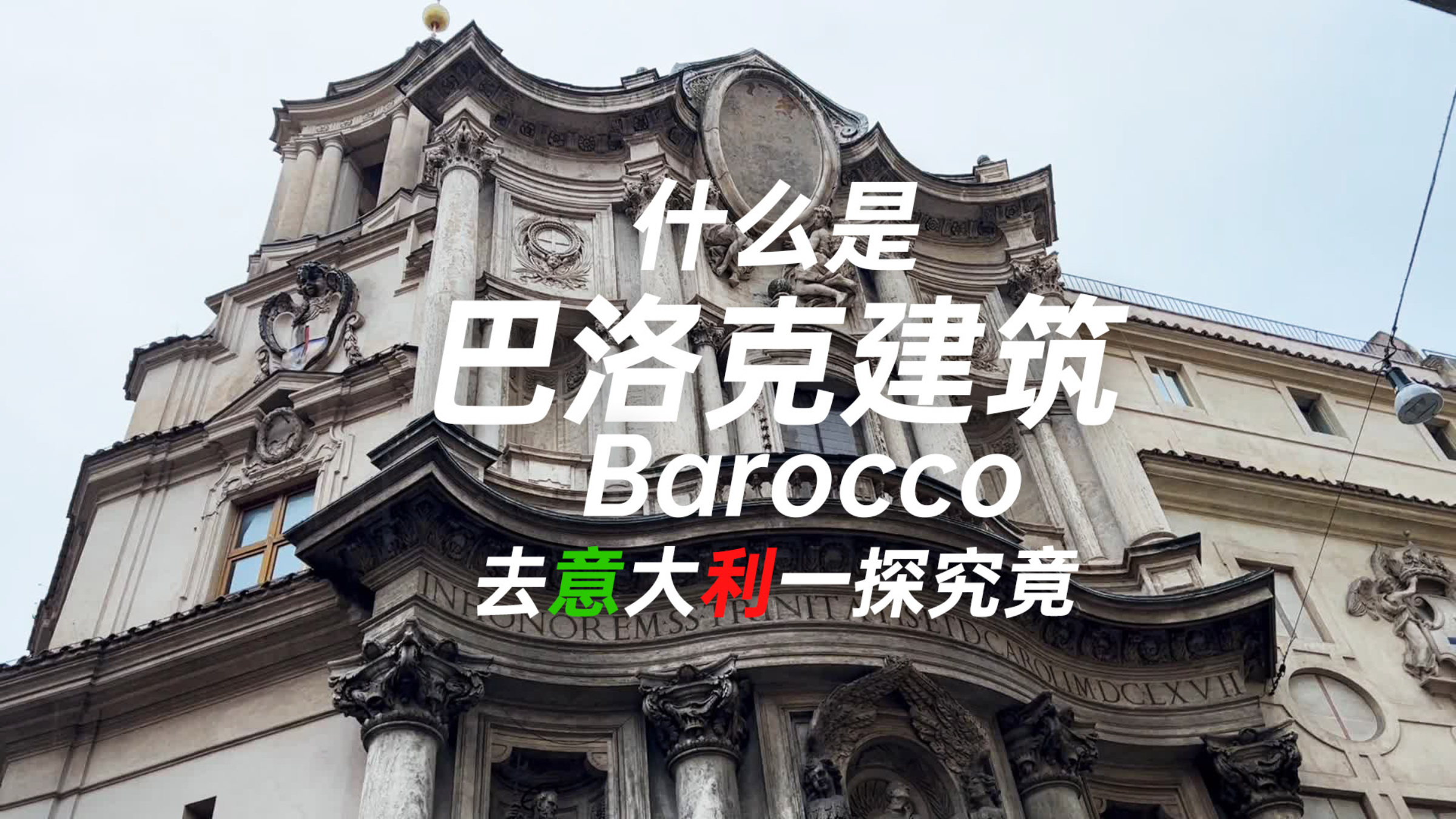 什么是巴洛克建筑？去发源地意大利一探究竟