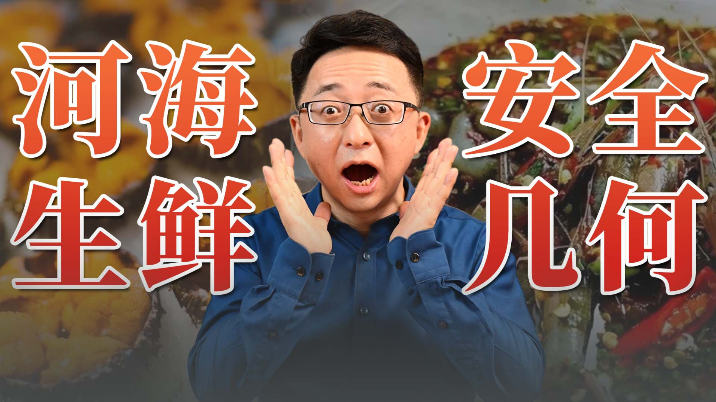 山东蓬莱生食海胆,浙江绍兴醉蟹醉虾,您知道哪种吃法更安全?
