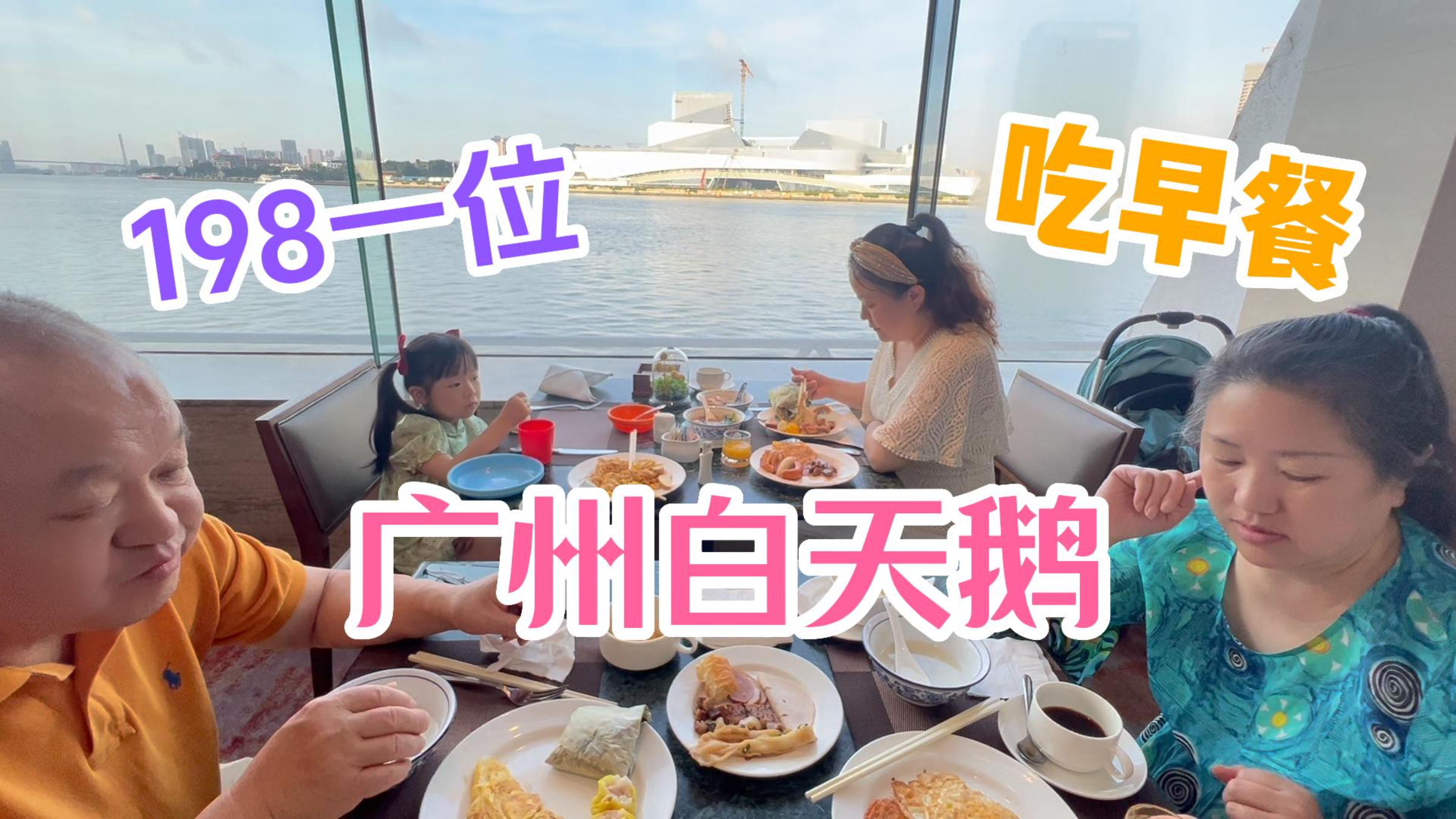 广州白天鹅吃早餐198一位!坐在珠江边窗外滔滔江水仿佛置身游轮