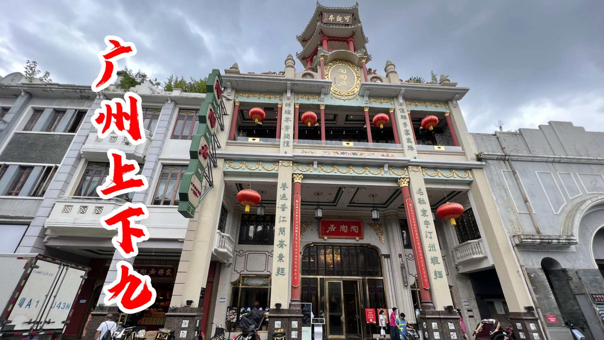 上下九逛广州酒家莲香楼看看啥收获?粤南信的双皮奶肠粉太好吃啦