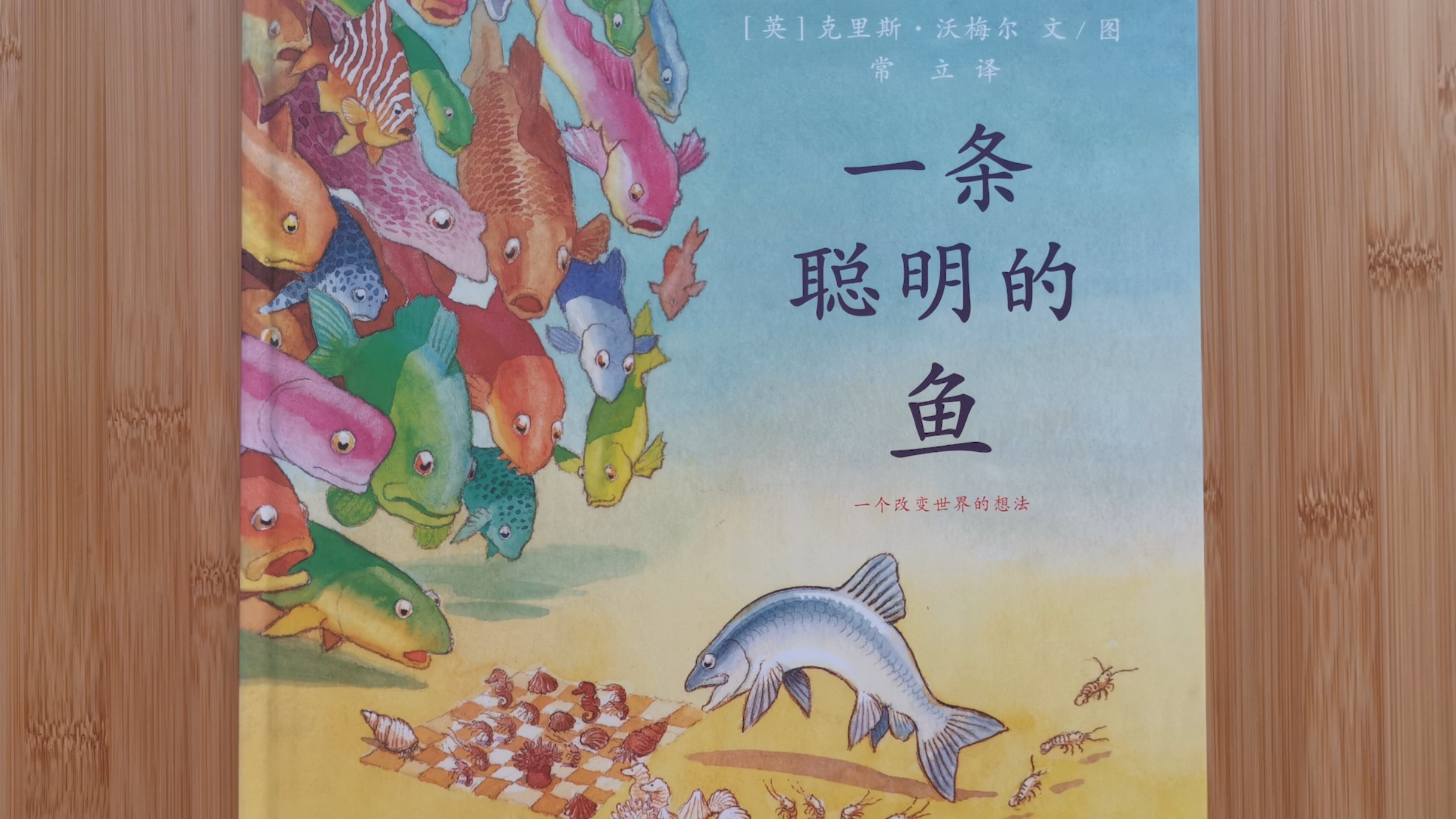 《一条聪明的鱼》绘本故事
