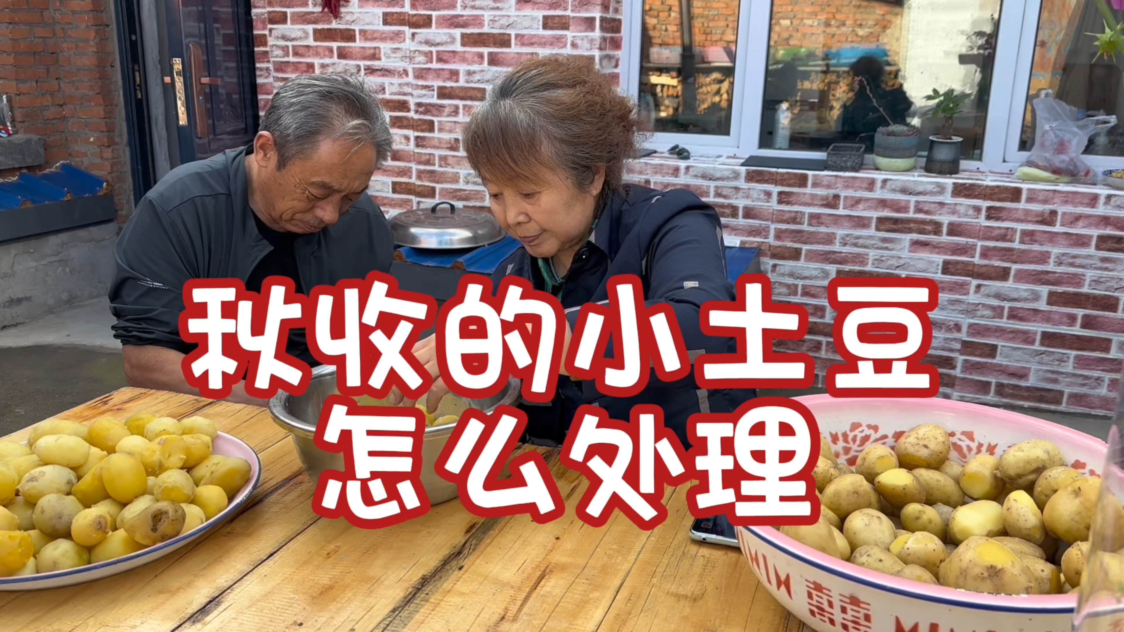 在农村秋收的小土豆怎么处理,看翠花妈做了什么让翠花大呼不值