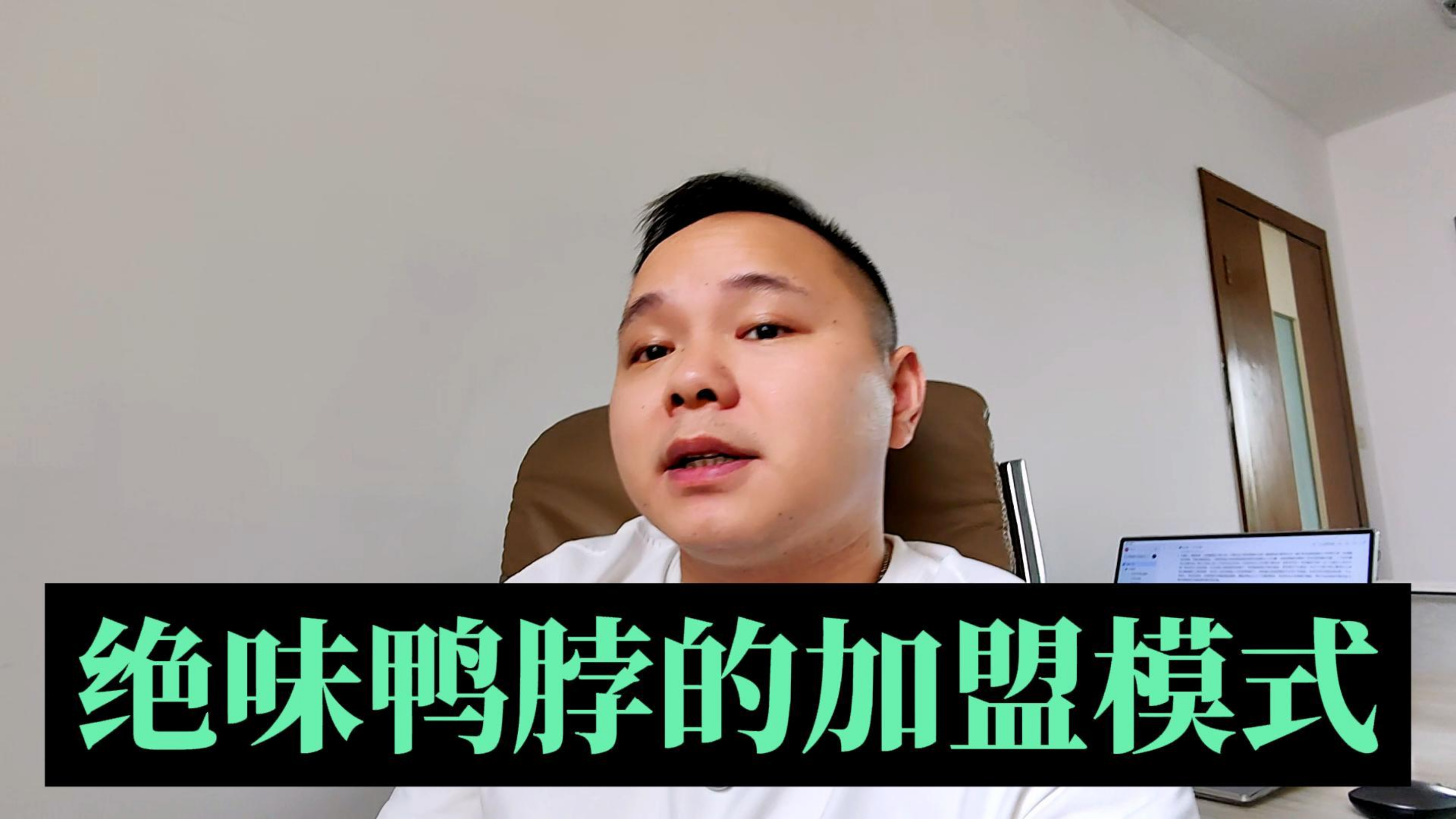 这条视频带你看绝味鸭脖连锁模式