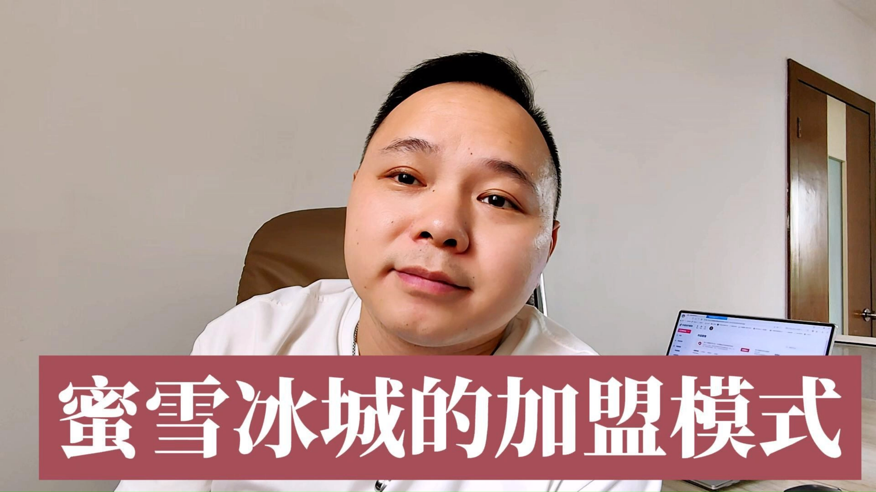 这条视频看蜜雪冰城的加盟模式