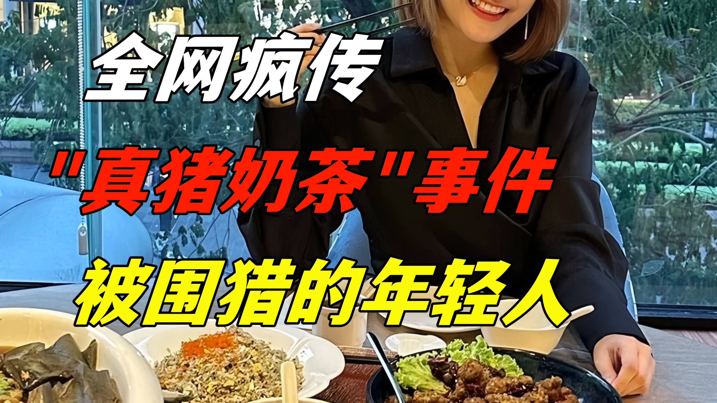 全网疯传的“猪肉奶茶”事件,被围猎的年轻人
