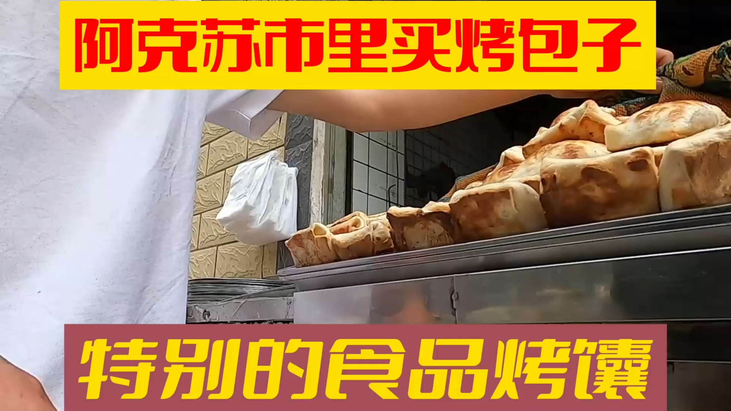 营地老板介绍新疆烤包子大馕,这样的烤制方法,才是真正新疆做法