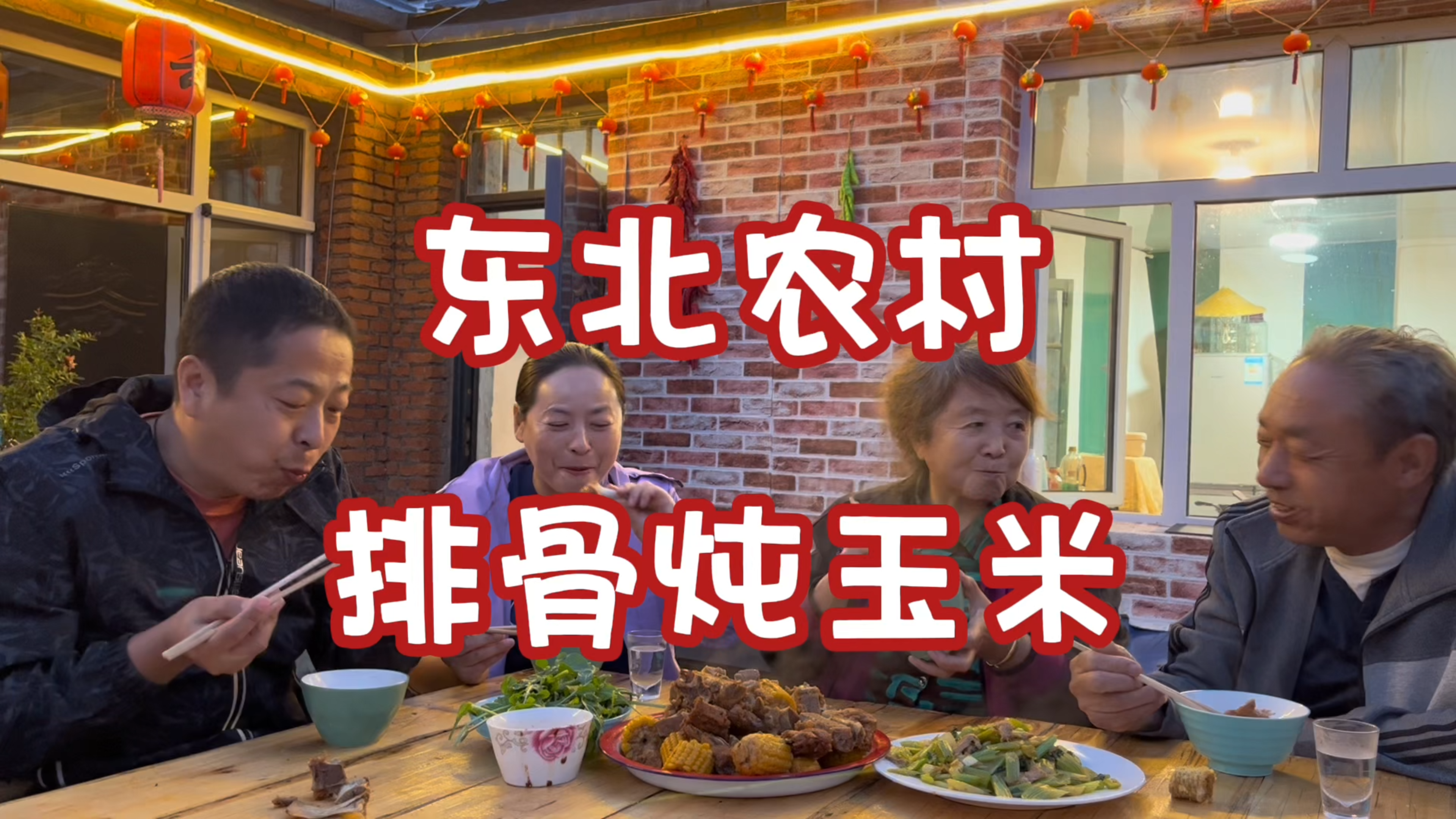 翠花搬家铺地第3天，一直忙到傍晚，必须安排东北名菜排骨炖玉米