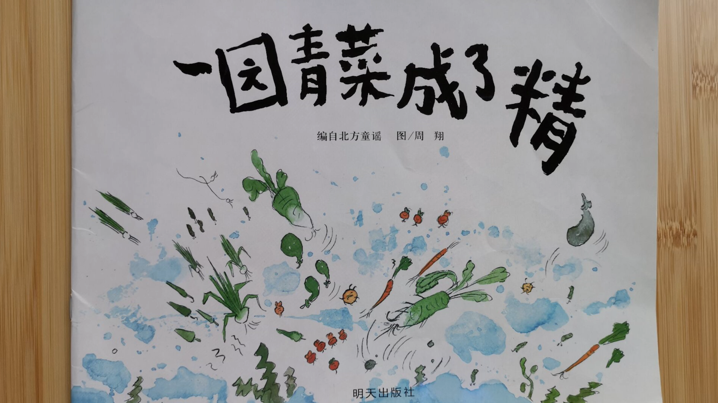 《一园青菜成了精》绘本故事