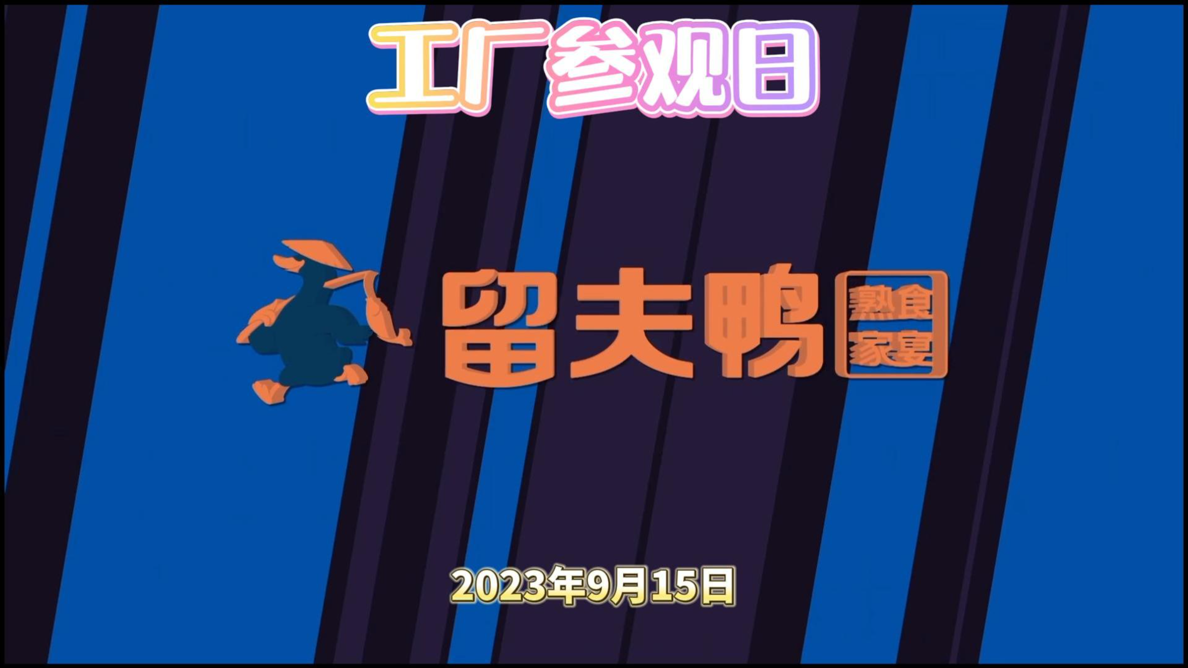 留夫鸭参观日——优质品牌,孵化优质项目