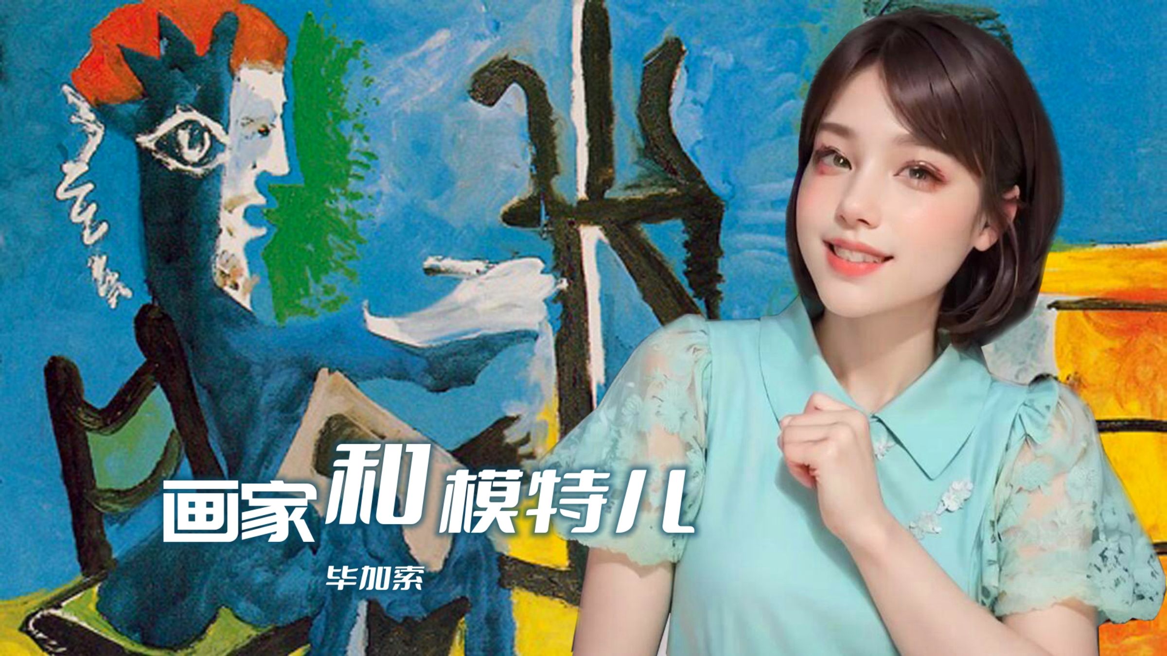 毕加索与勃拉克的《画家与模特儿》,比金价飙涨还要火?