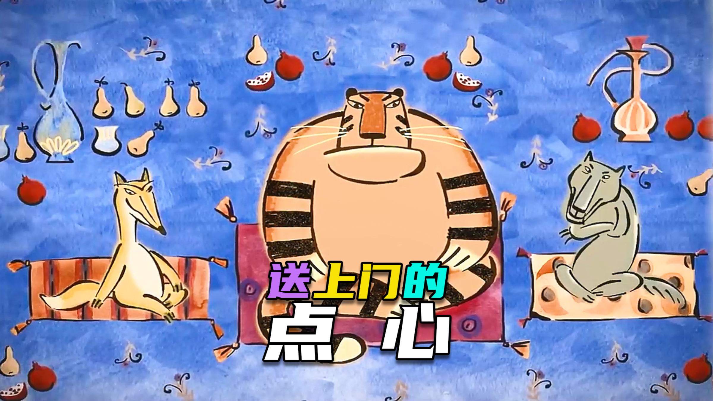 民间绘本故事| 这三个肉食动物的日子过得也太舒坦了吧?