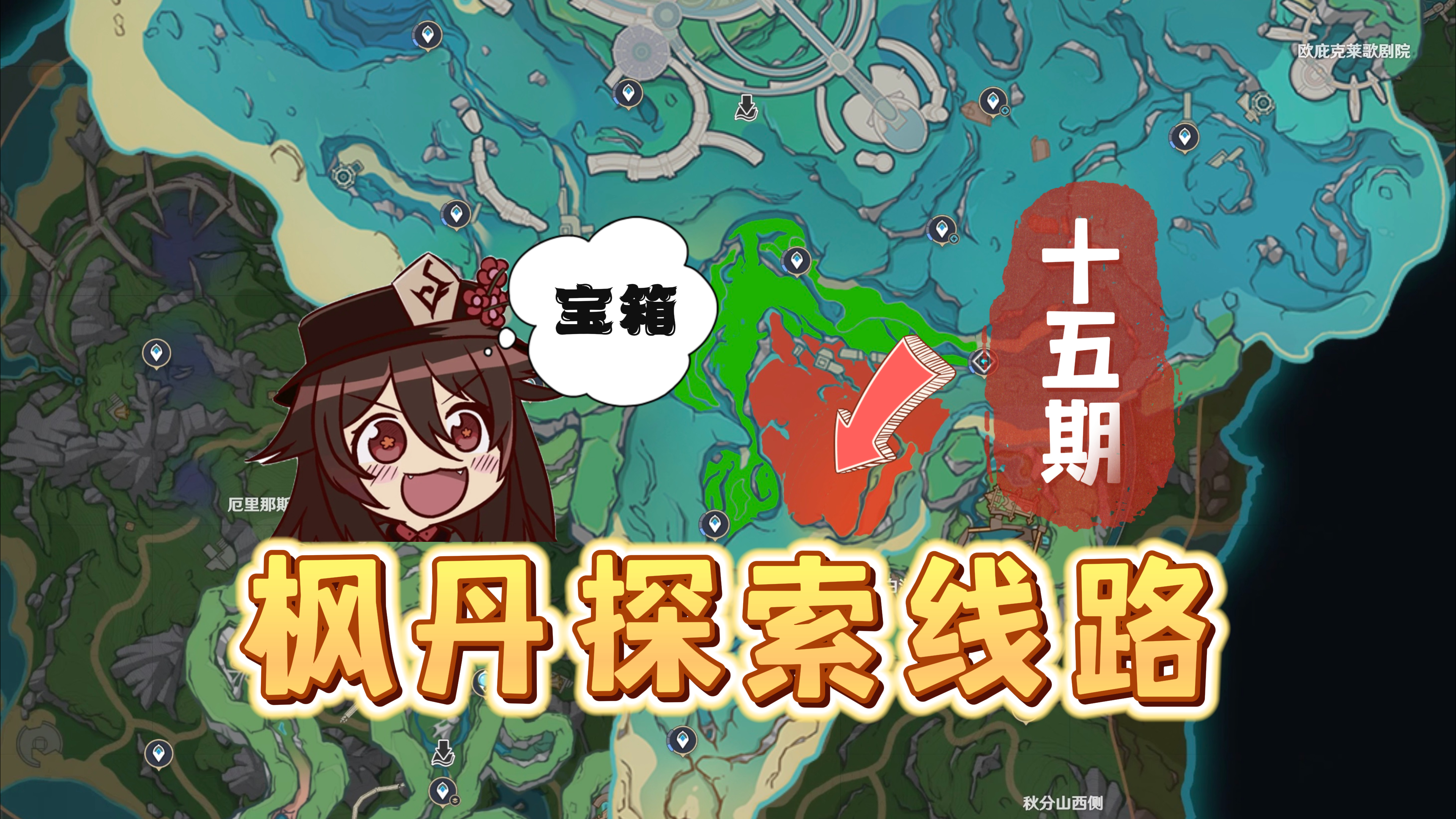 枫丹宝箱探索15期,完成最高100%探索度!