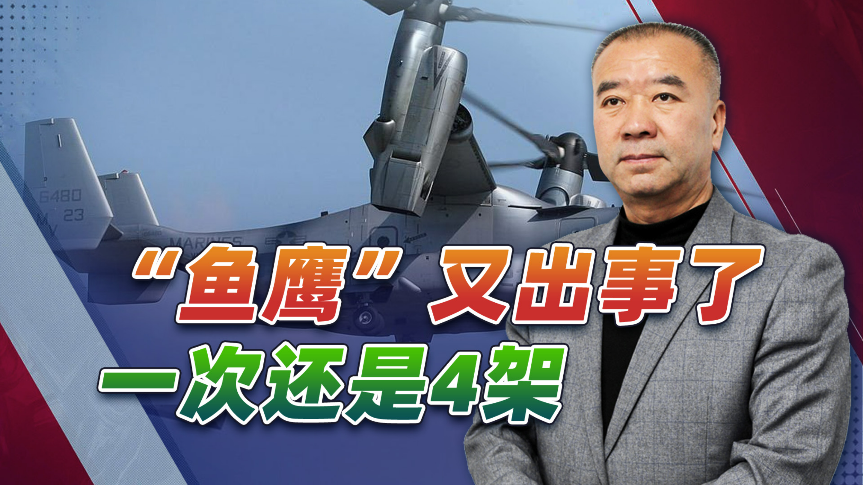 “鱼鹰”旋翼机又出事了,这次一连4架,美军还是舍不得换