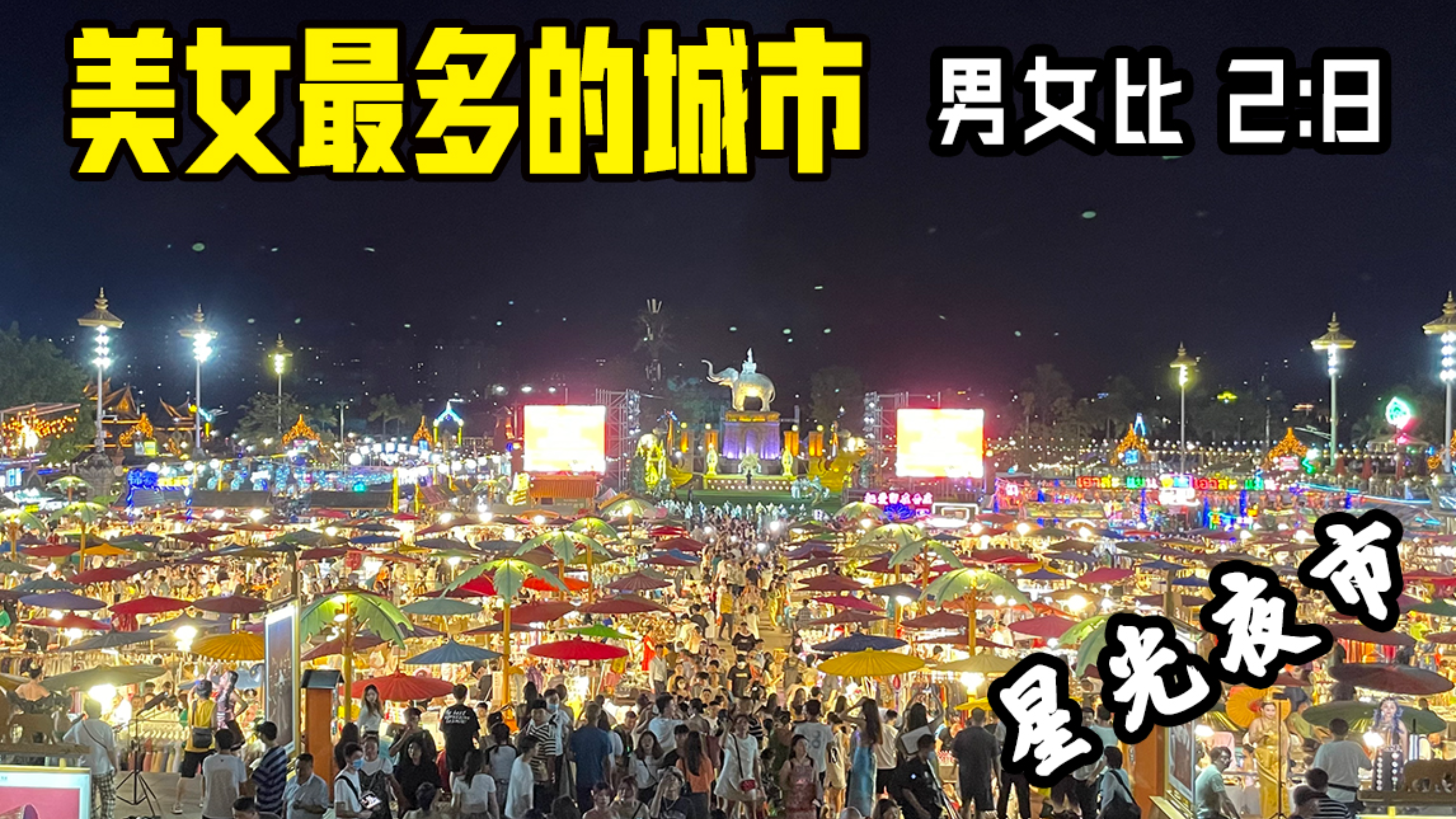 这里是全国最大的夜市,一路全是美女