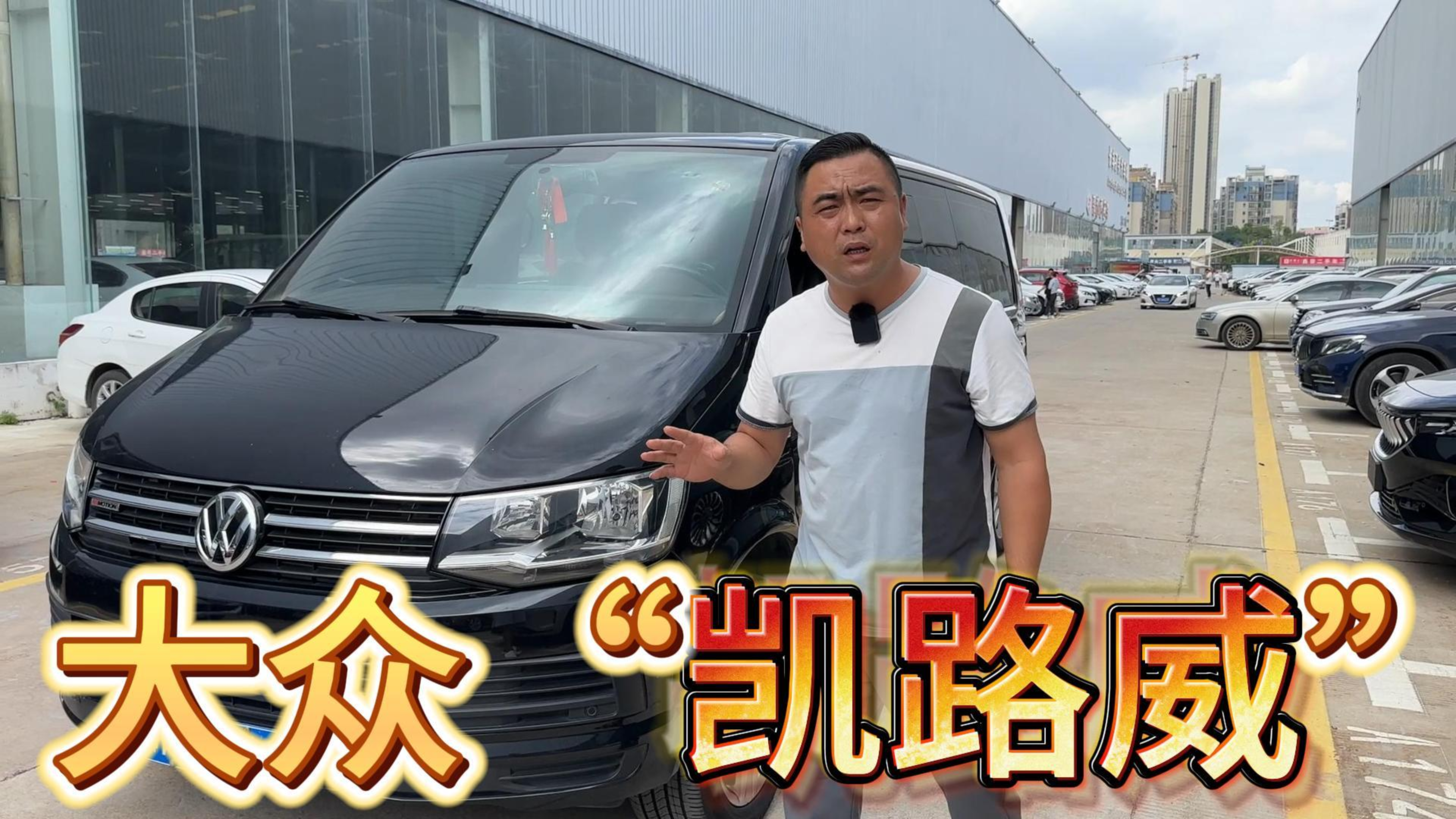 内部惊艳的大众凯路威,却披着面包车的外壳,有实力也要低调