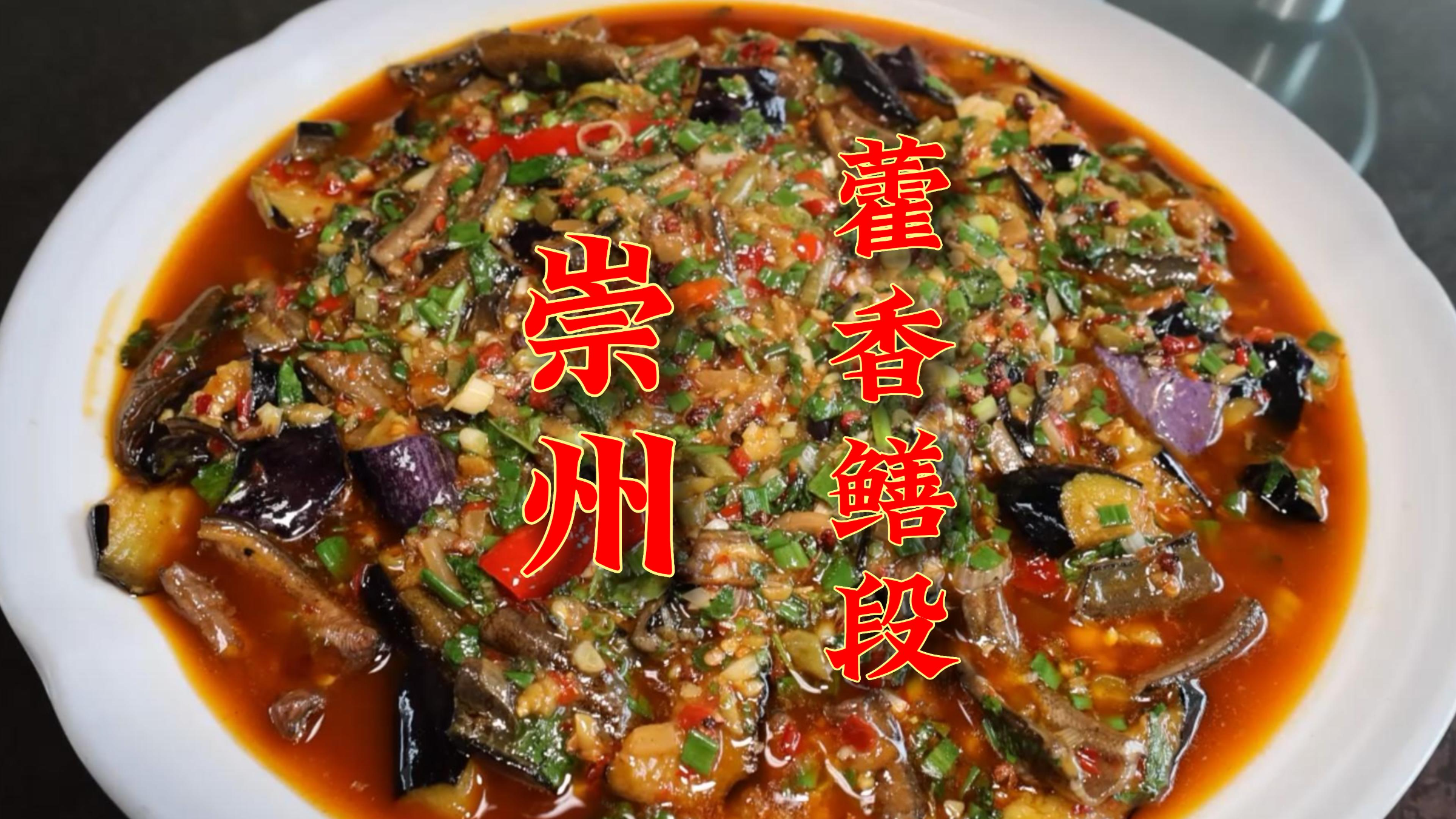 四川崇州吃藿香鳝段,成都平原鳝鱼的美食加工方式,今天就吃它!