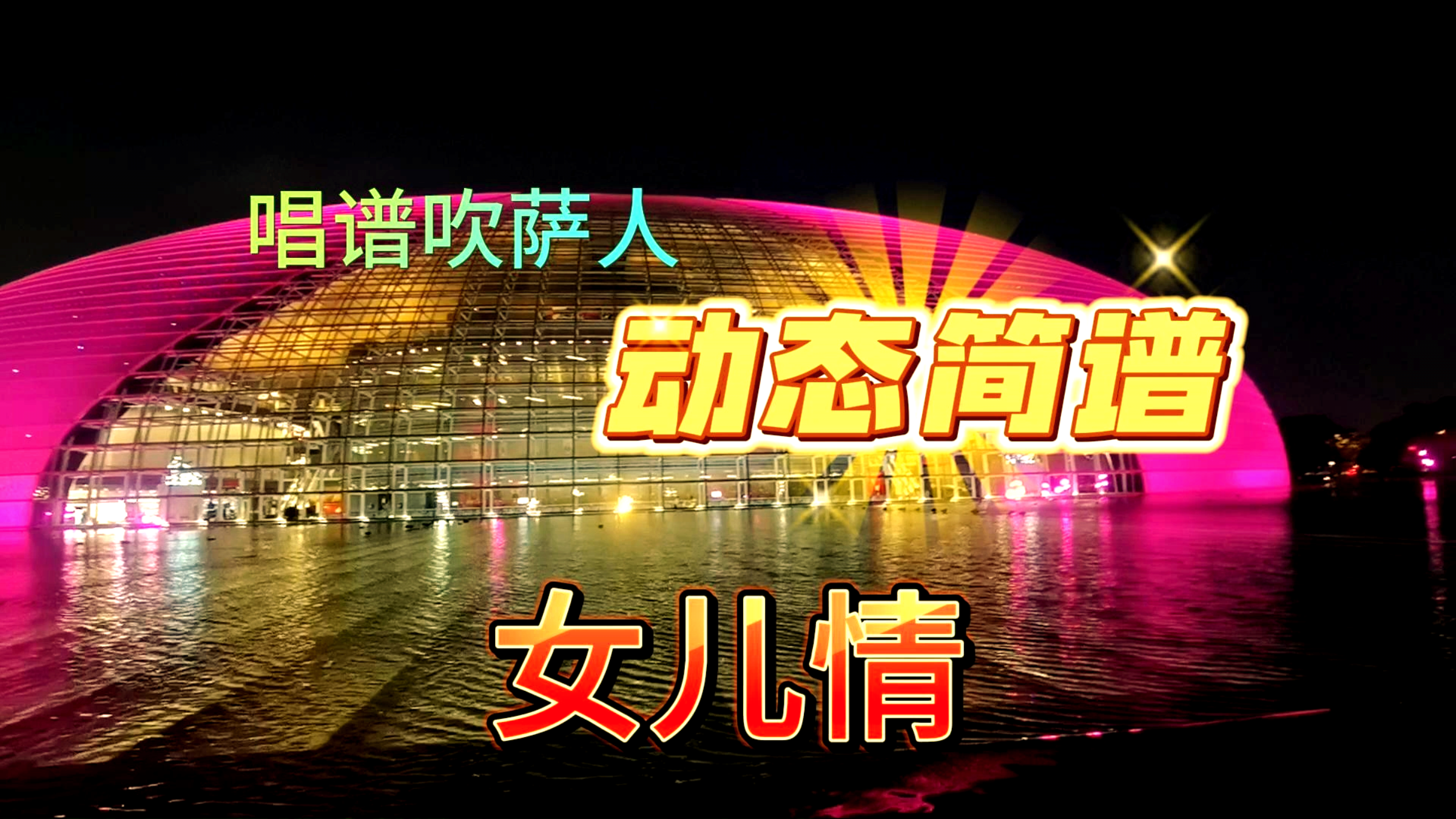 86版吴静演唱的【西游记】插曲【女儿情】,萨克斯吹奏动态简谱