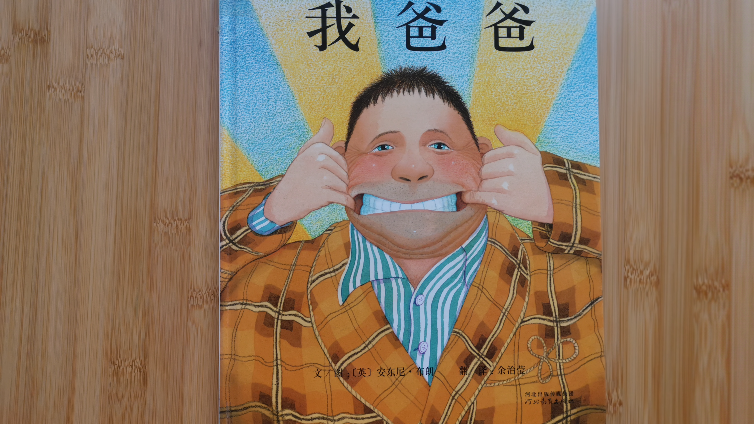 《我爸爸》绘本故事 亲子睡前故事