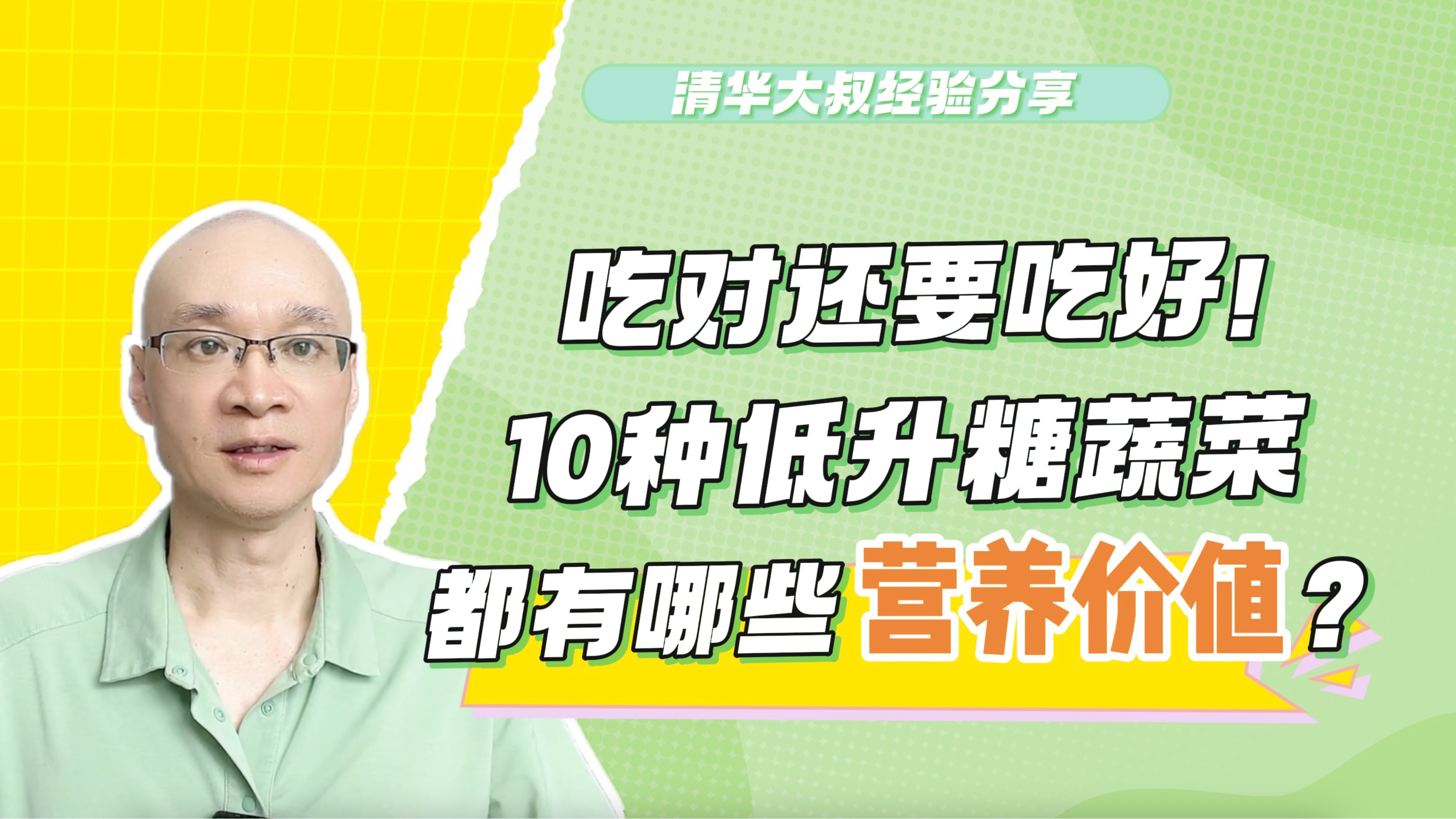 吃对还要吃好!10种低升糖蔬菜,都有哪些营养价值?来抄作业啦