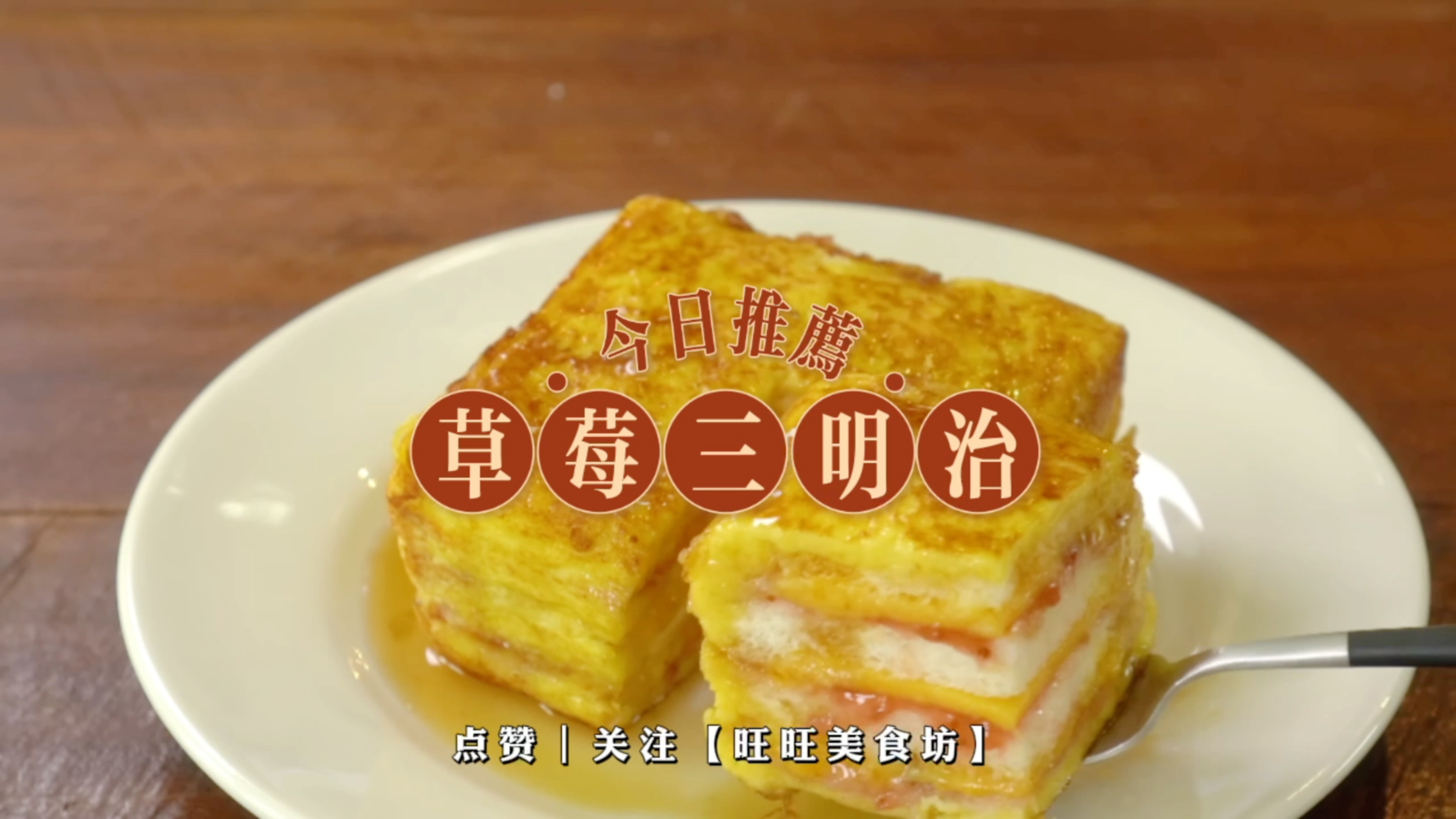 草莓三明治——绝妙组合,酸甜口感一触即发