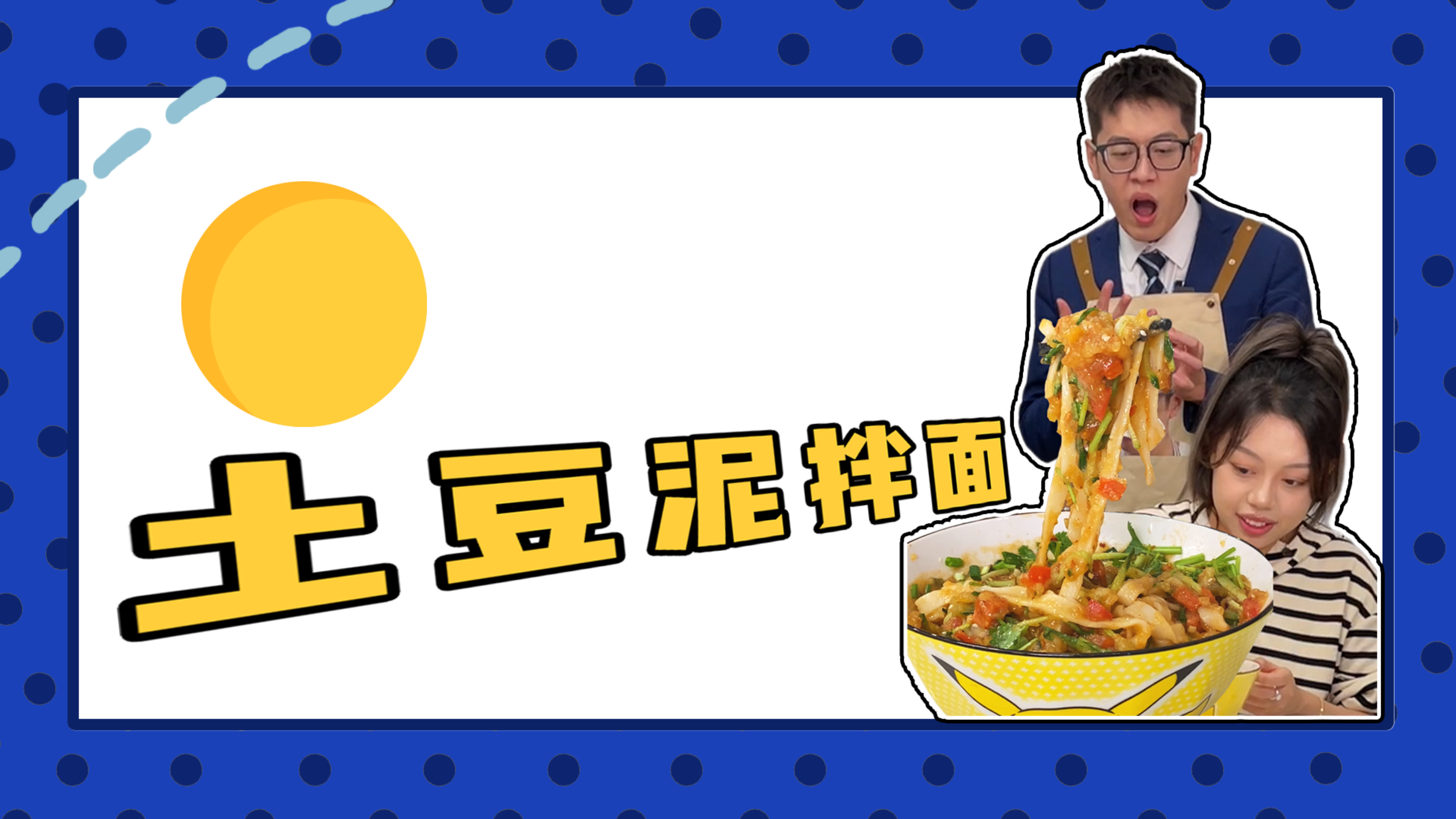不敢想象我做的土豆泥拌面能有多好吃