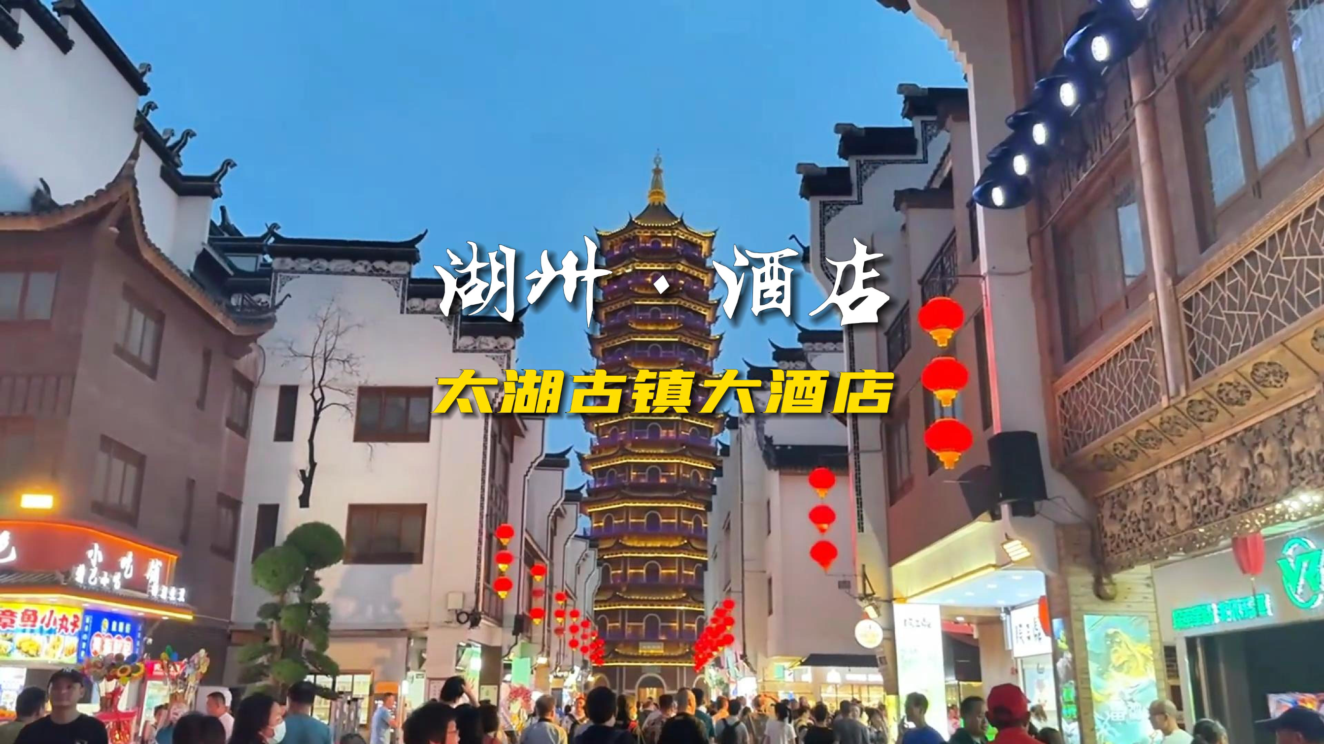 龙之梦太湖古镇大酒店