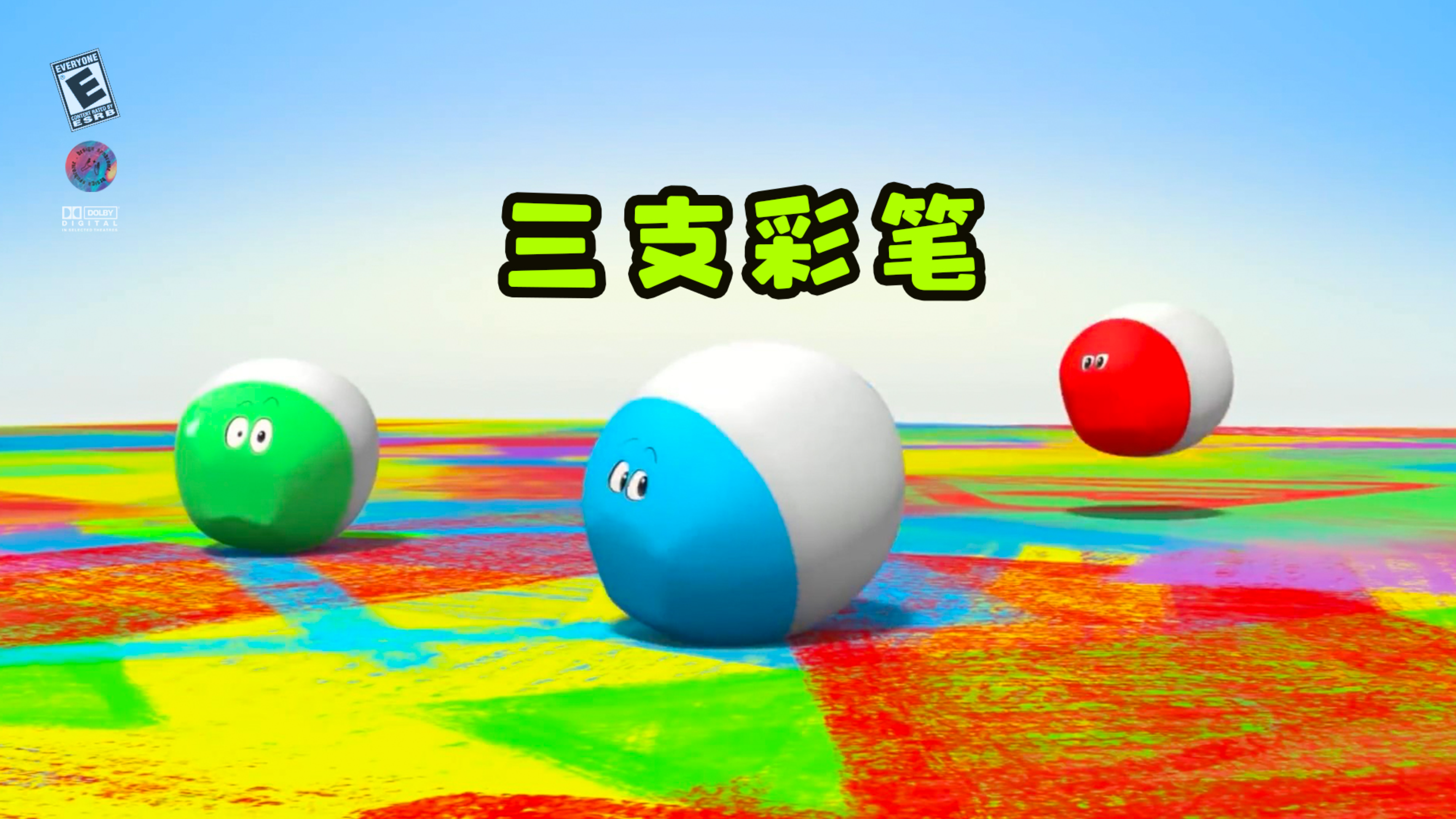 三支彩笔爱画画,画出一副黑色的画。《三只彩笔》