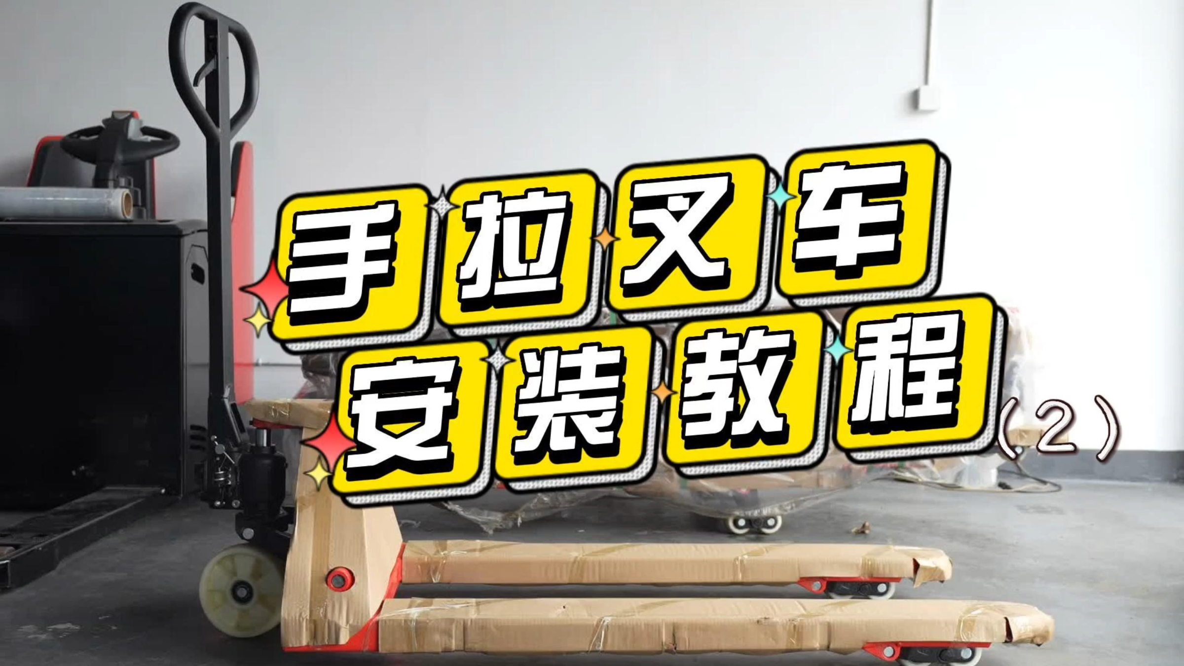 手拉叉车手柄脱离弹簧没有东西固定时怎么安装