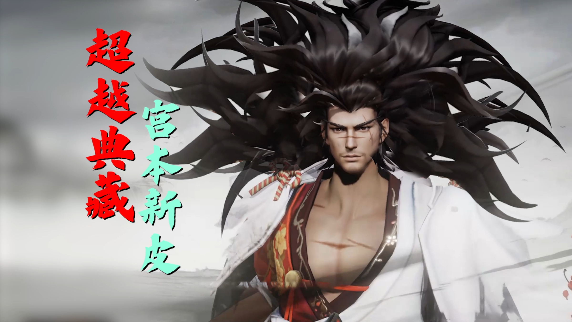 七年之作？宫本武藏新皮肤吊打典藏？