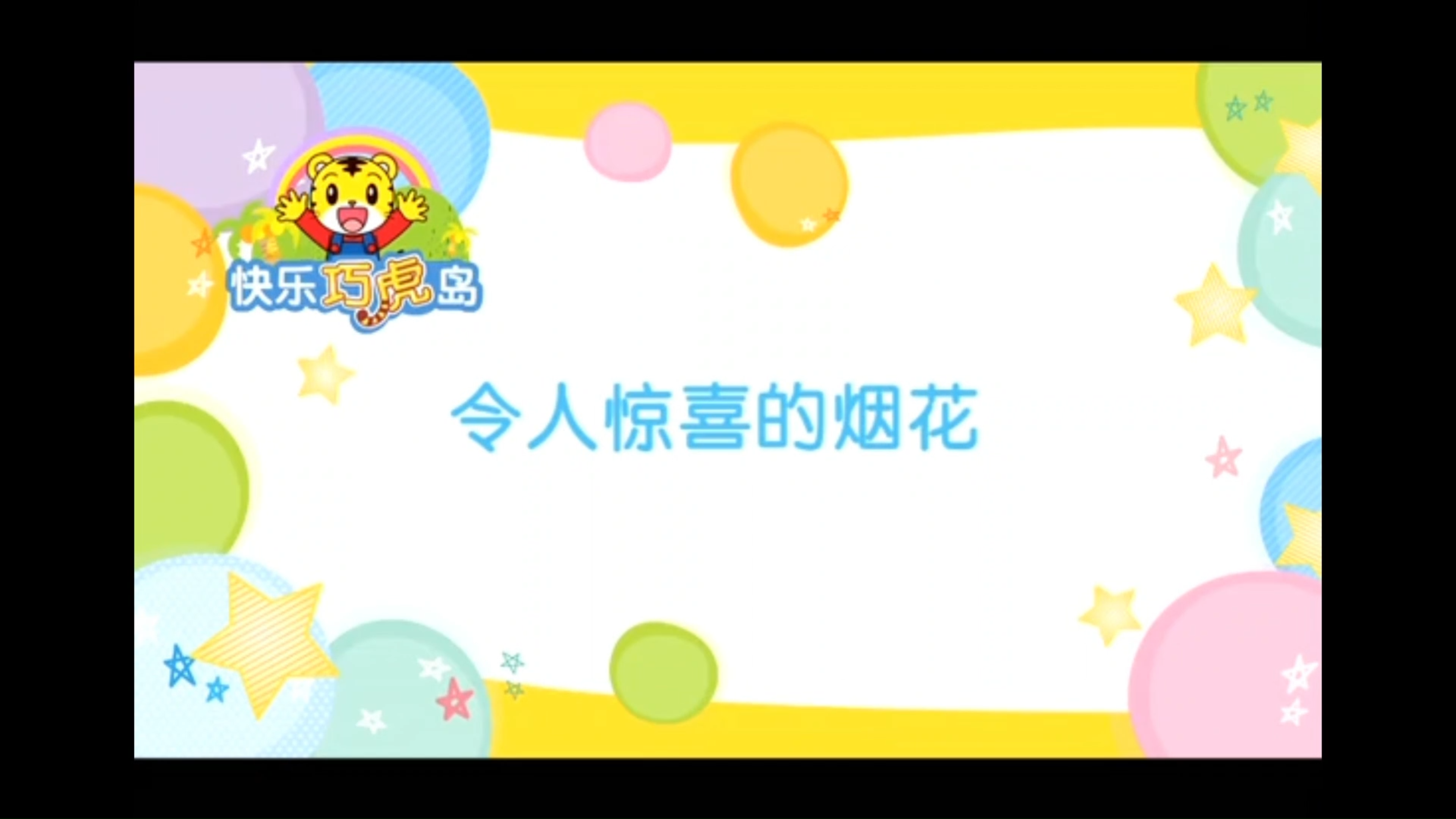 可爱巧虎岛 第一季 020集:今人惊喜的烟花