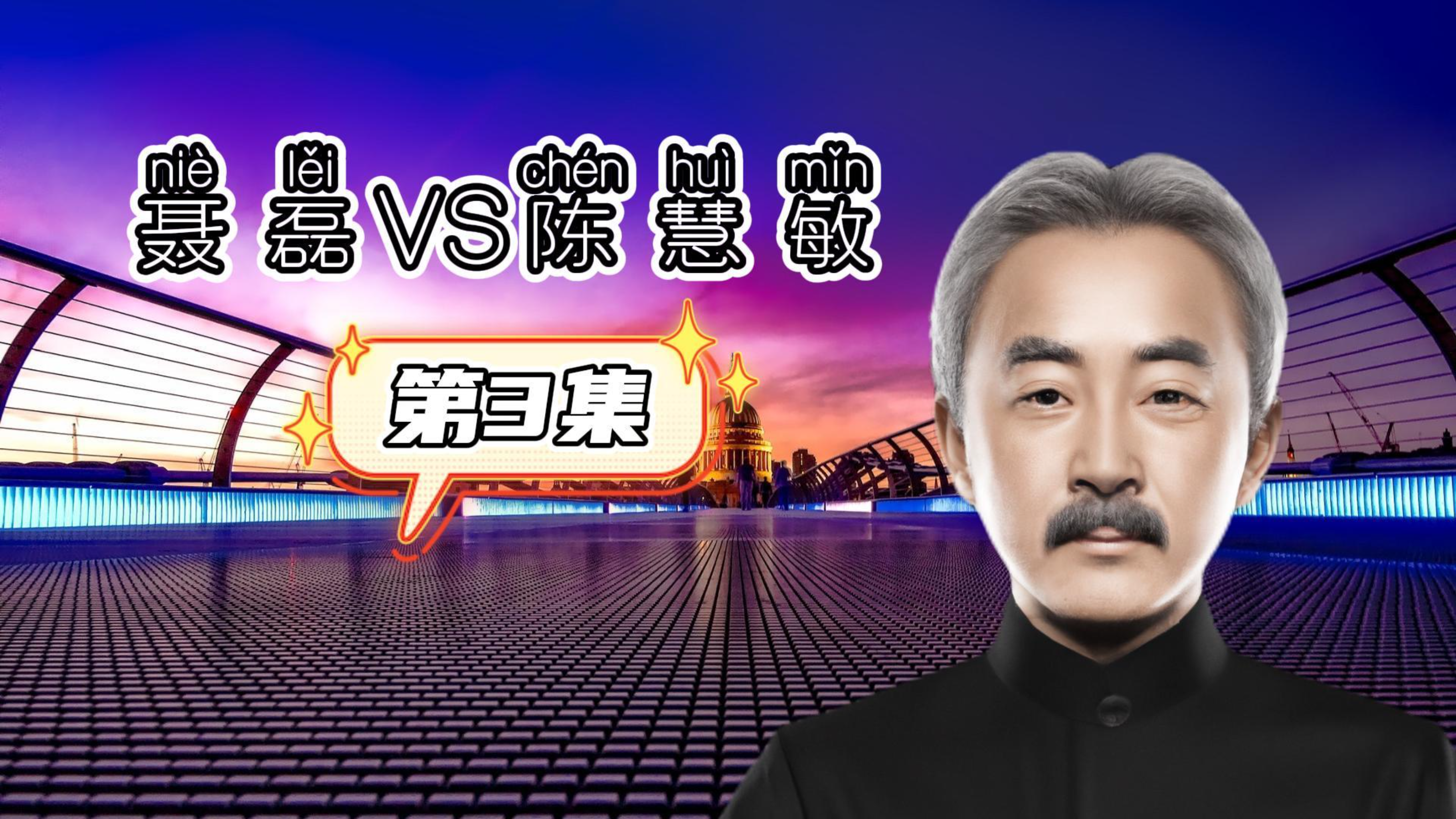 聂磊VS陈慧敏、第3集 #江湖故事 #人物故事