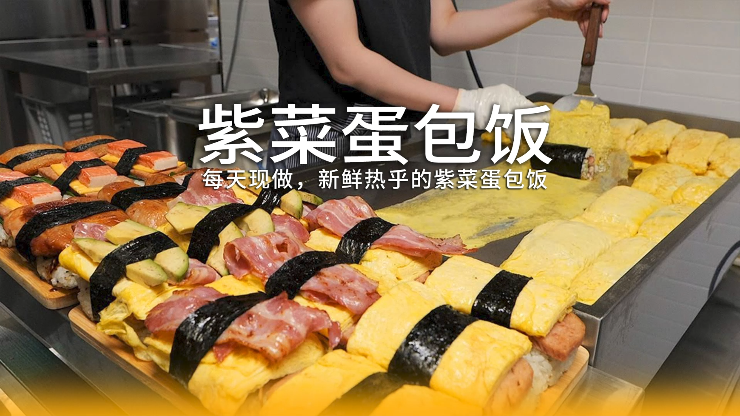 每天现做,生意超好超好吃的紫菜蛋包饭,绝了绝了