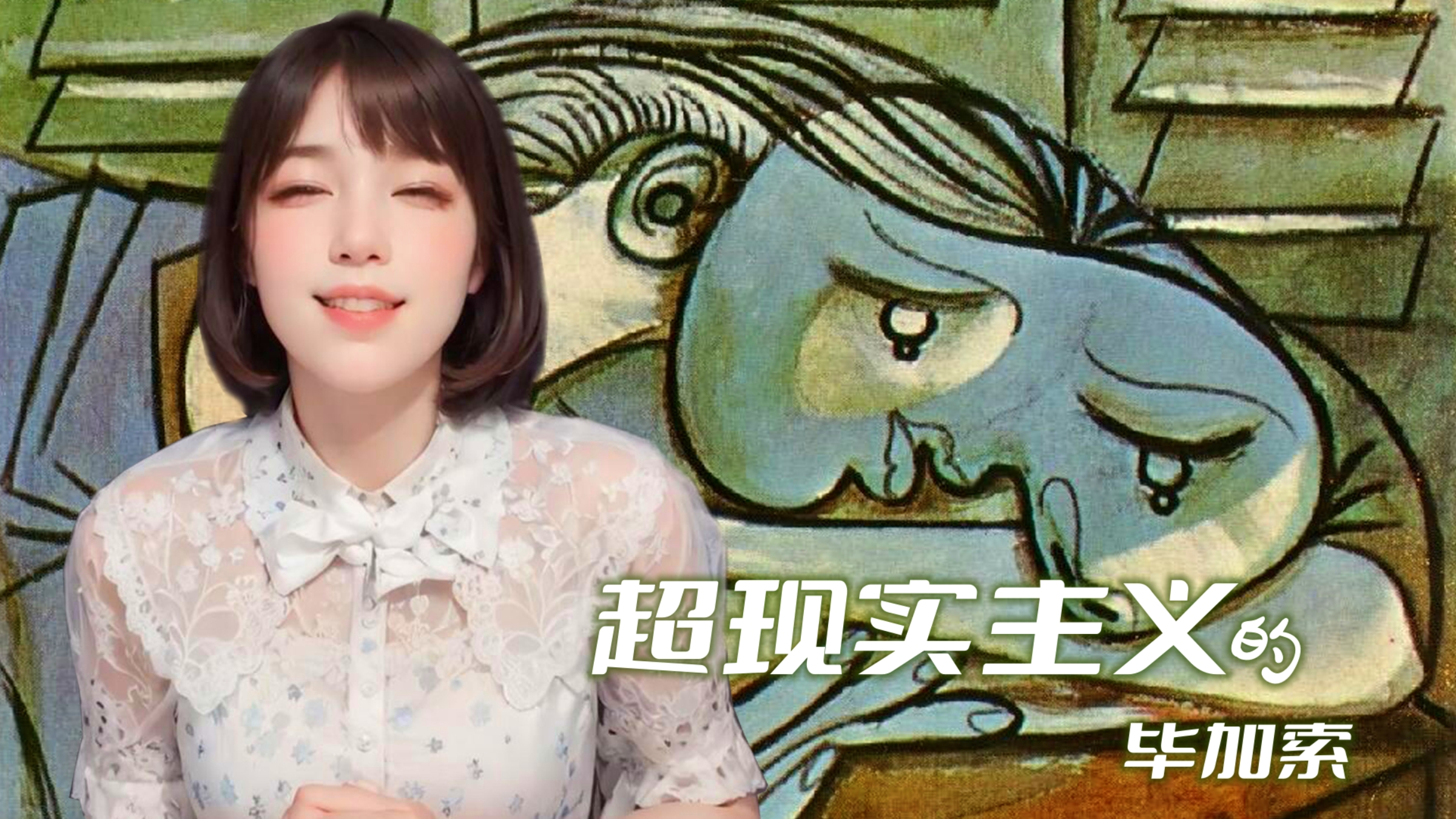 毕加索给那些超现实主义者上了一课:绘画语言