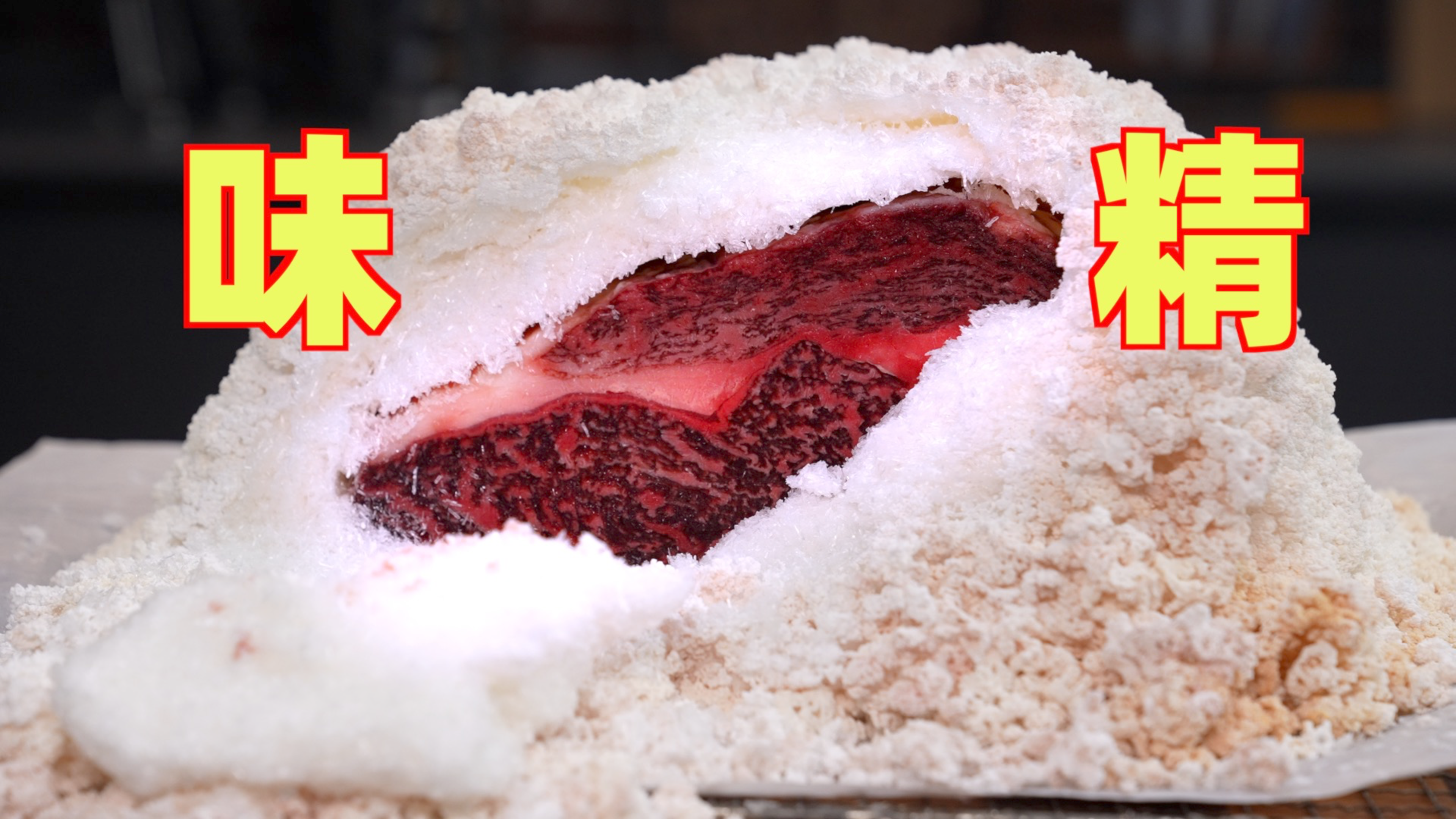 我用味精熟成牛肉，21天这块牛排味极鲜！