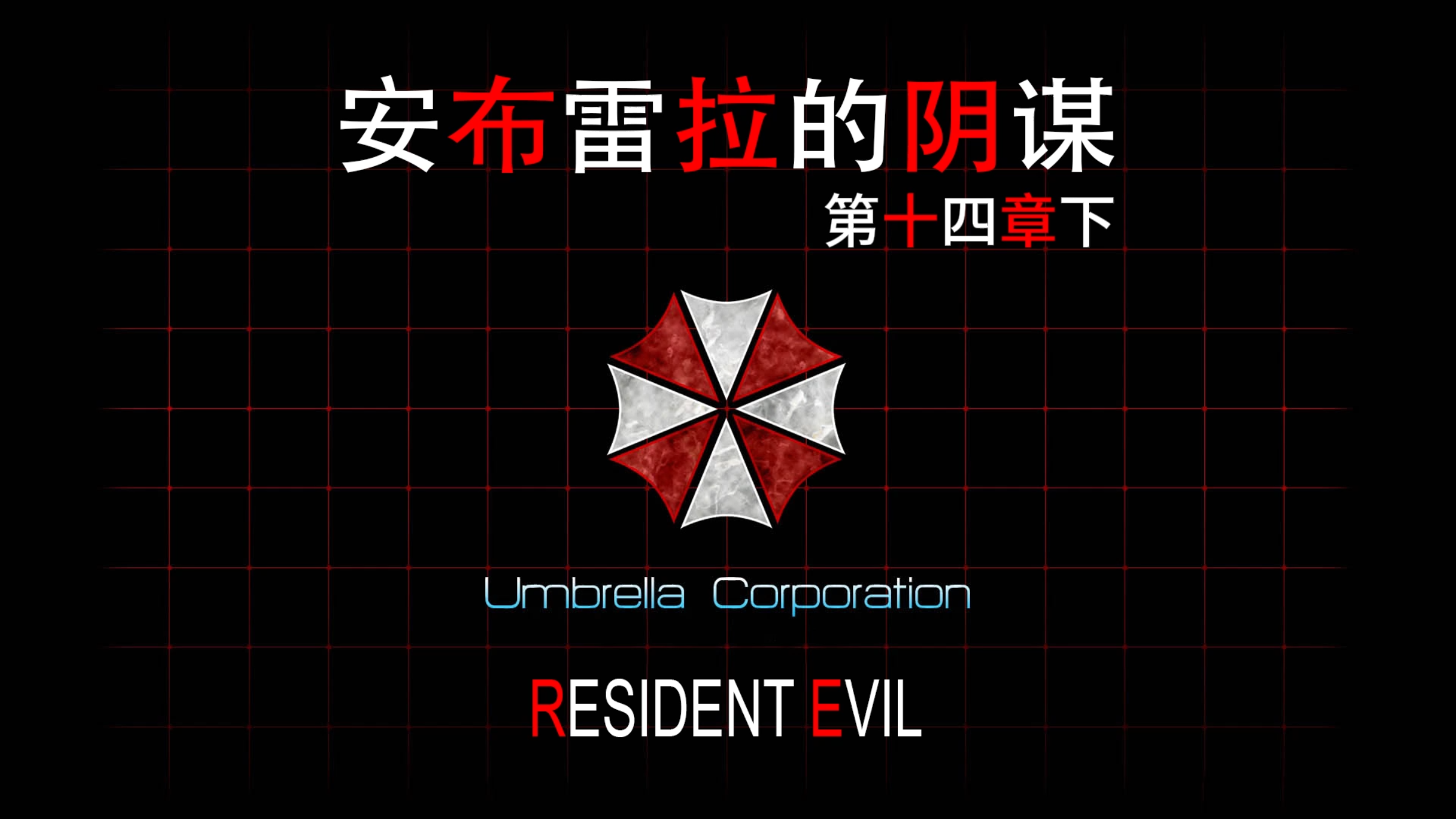 【生化危机】安布雷拉的阴谋-第十三章-下