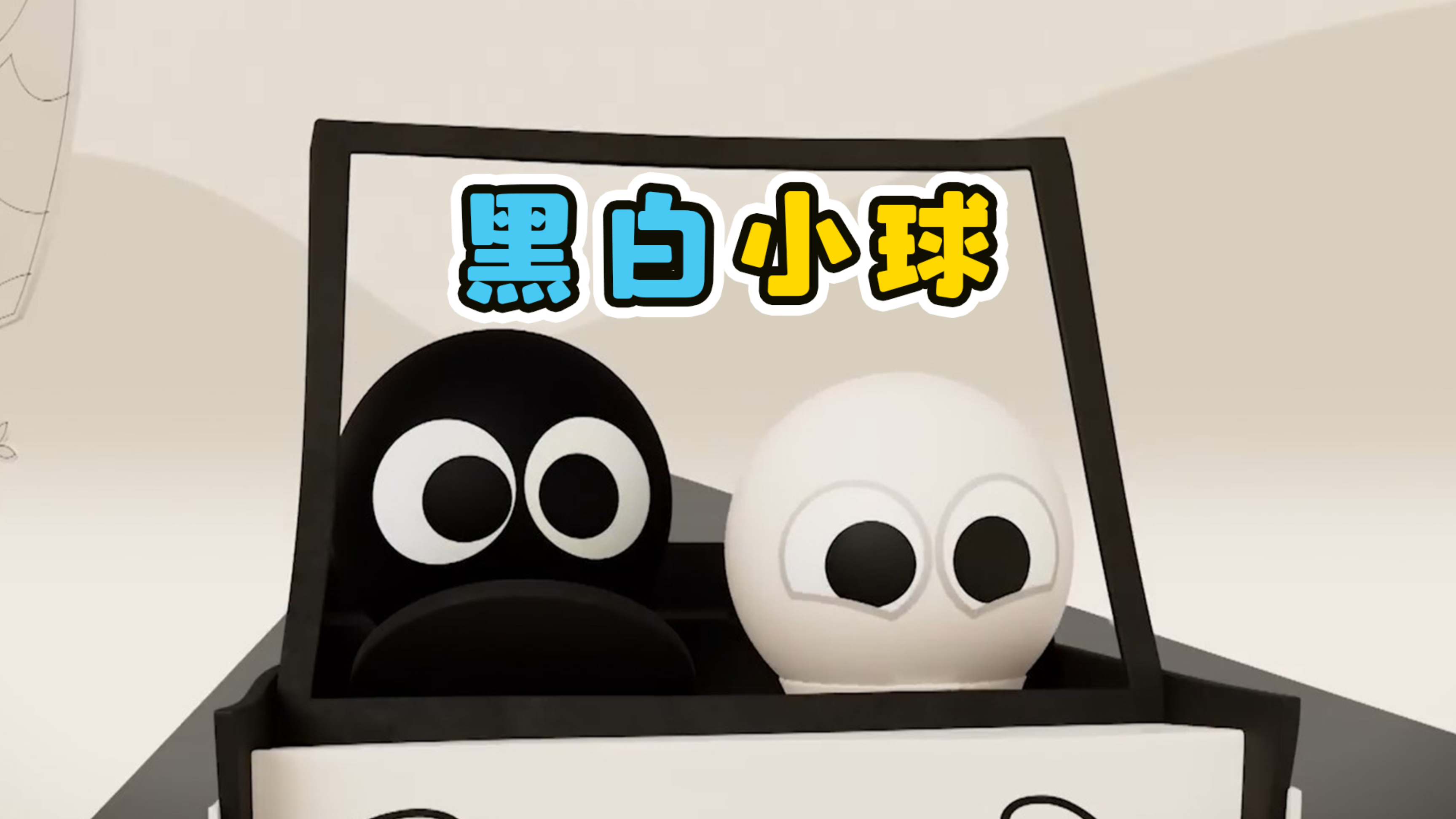 黑白小球一起涂色,画出美丽的世界!《黑白小球》