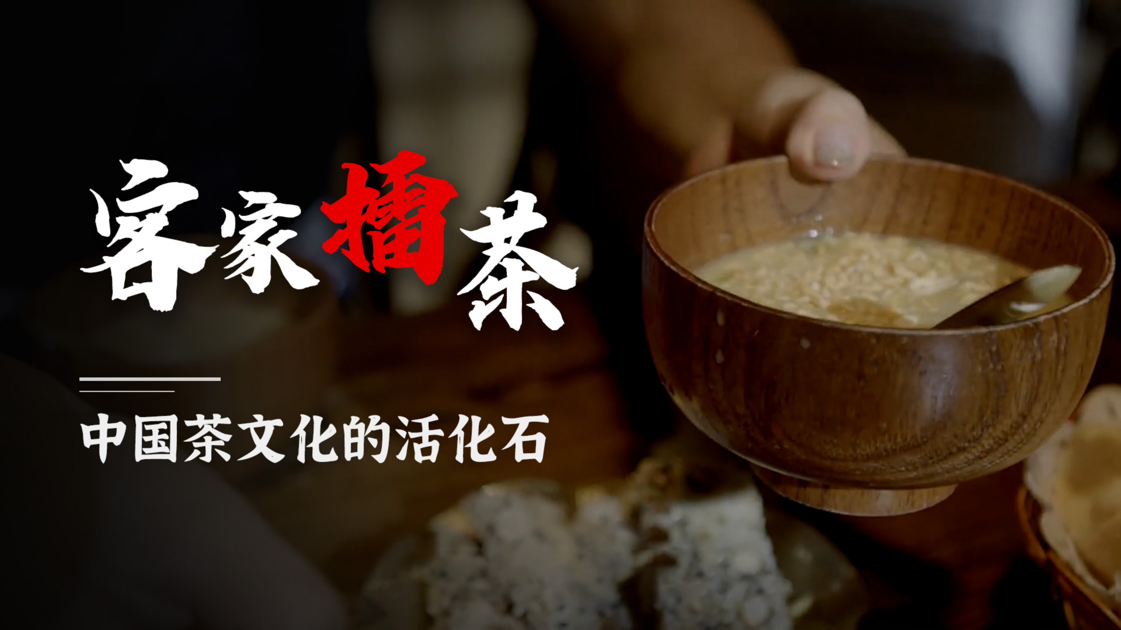 这是中国最古老的茶道之一,有人说是喝猪油汤,但一喝就停不下来