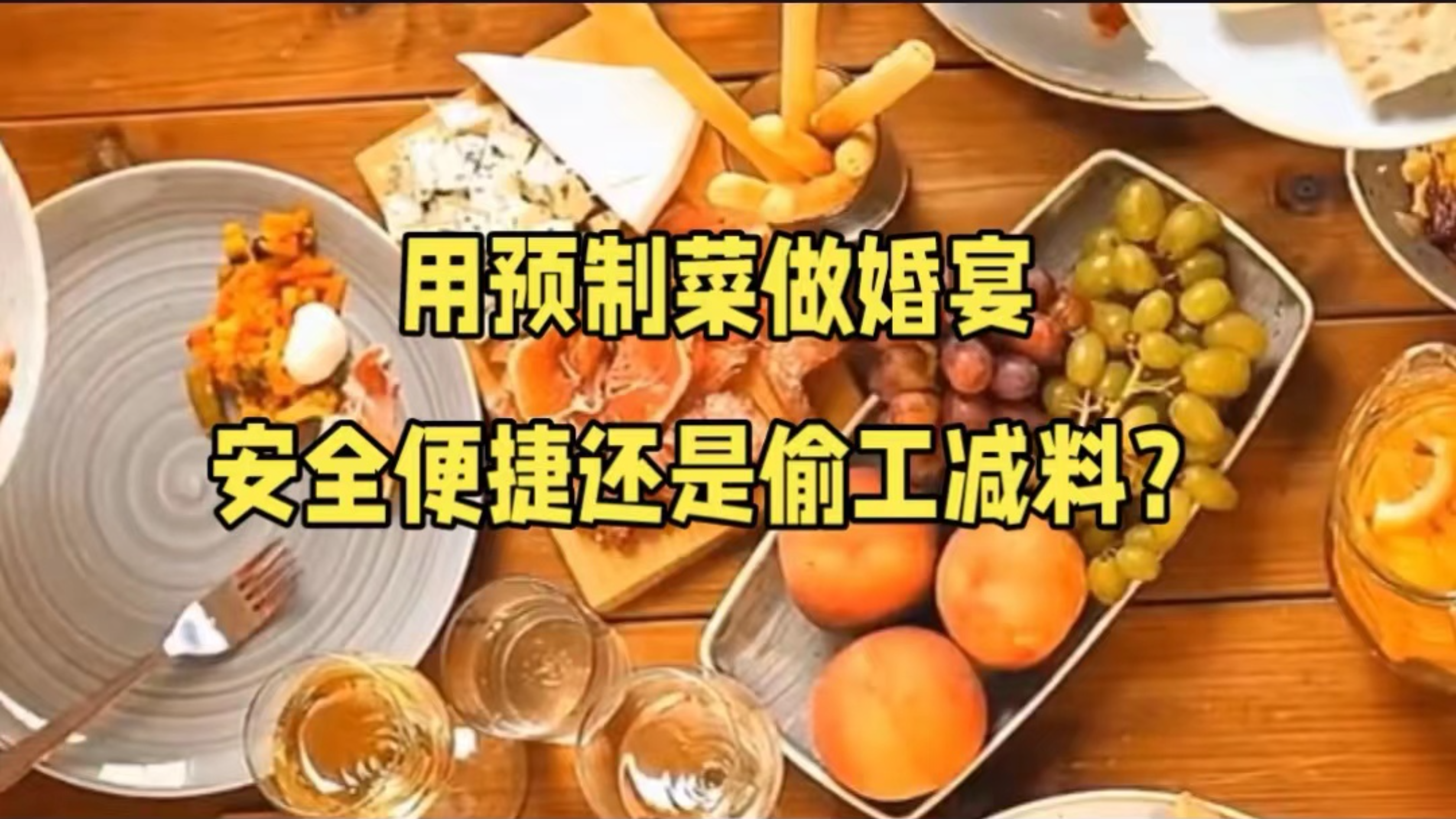 预制菜做婚宴,安全便捷还是偷工减料